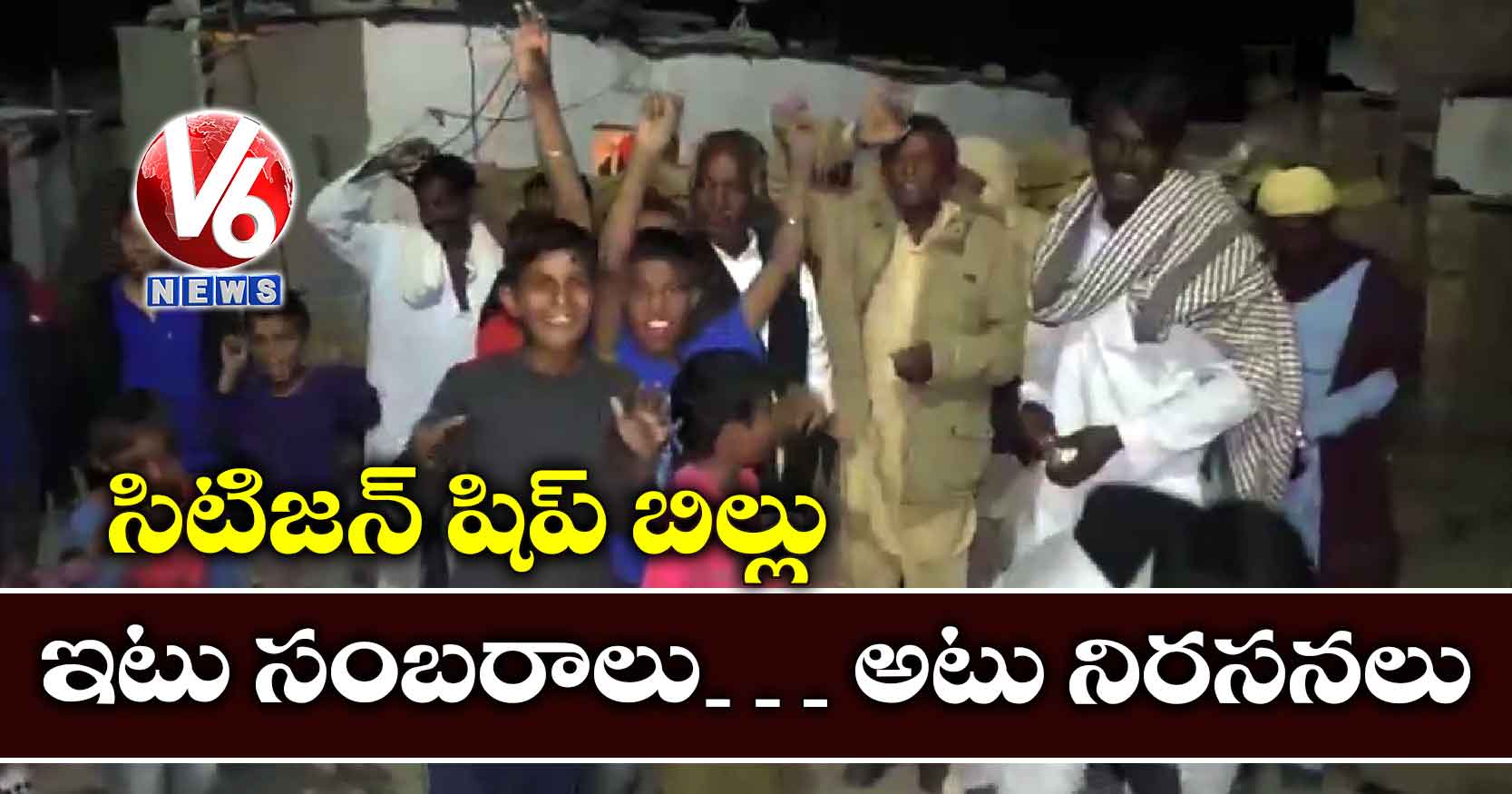 సిటిజన్ షిప్ బిల్లు: ఇటు సంబరాలు… అటు నిరసనలు