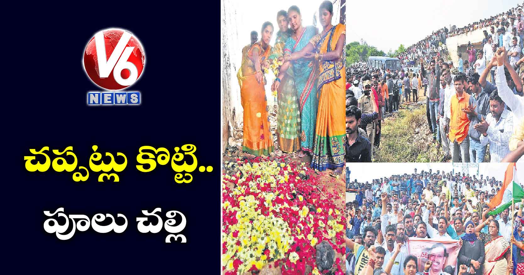 చప్పట్లు కొట్టి.. పూలు చల్లి