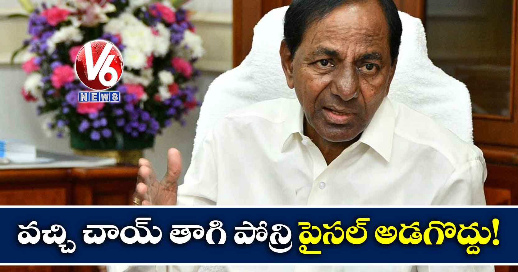 వచ్చి చాయ్ తాగి పోన్రి పైసల్ అడగొద్దు!