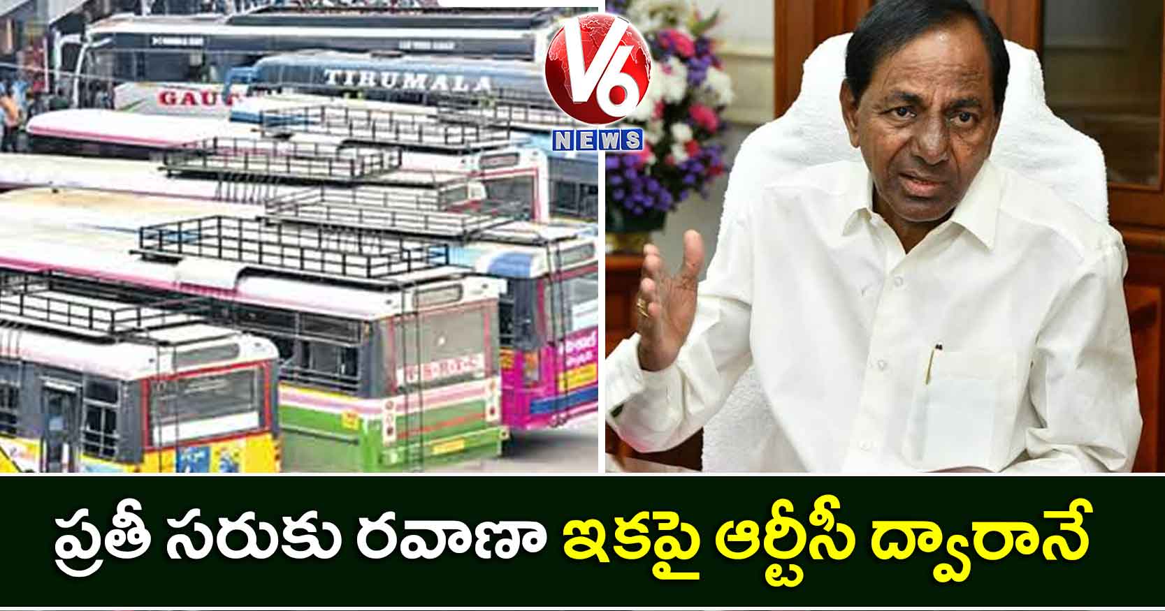 ప్రతీ సరుకు రవాణా ఇకపై ఆర్టీసీ ద్వారానే: సీఎం