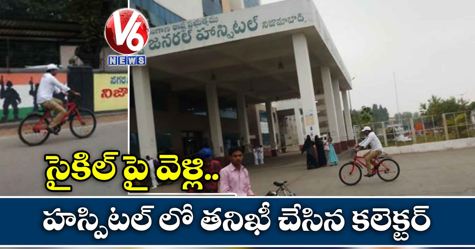 సైకిల్ పై వెళ్లి హస్పిటల్ లో తనిఖీ చేసిన కలెక్టర్