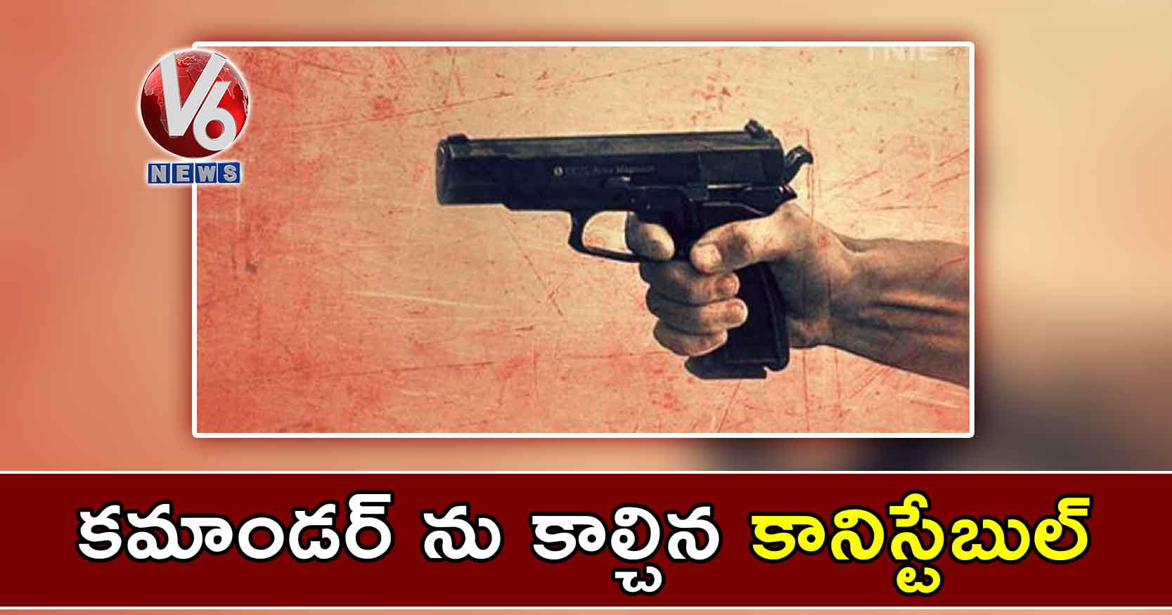 కమాండర్ ను కాల్చిన కానిస్టేబుల్