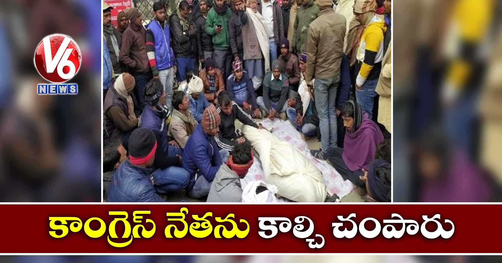 కాంగ్రెస్ నేతను కాల్చి చంపారు