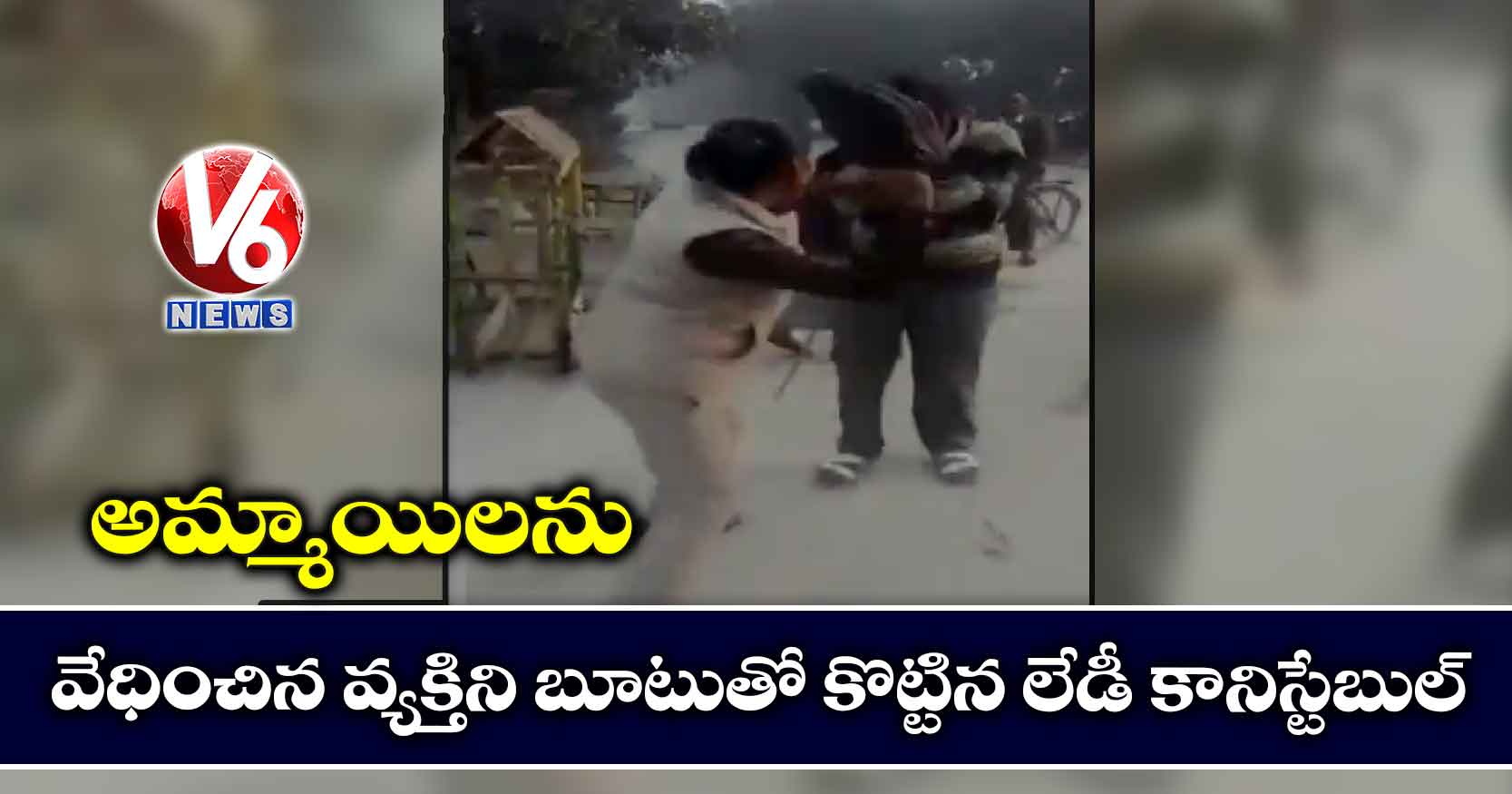 అమ్మాయిలను వేధించిన వ్యక్తిని బూటుతో కొట్టిన లేడీ కానిస్టేబుల్- వీడియో