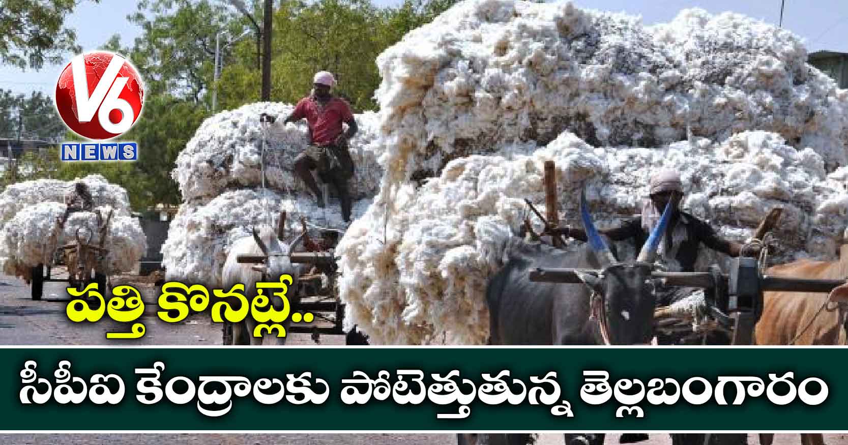 పత్తి కొనట్లే.. సీపీఐ కేంద్రాలకు పోటెత్తుతున్న తెల్లబంగారం