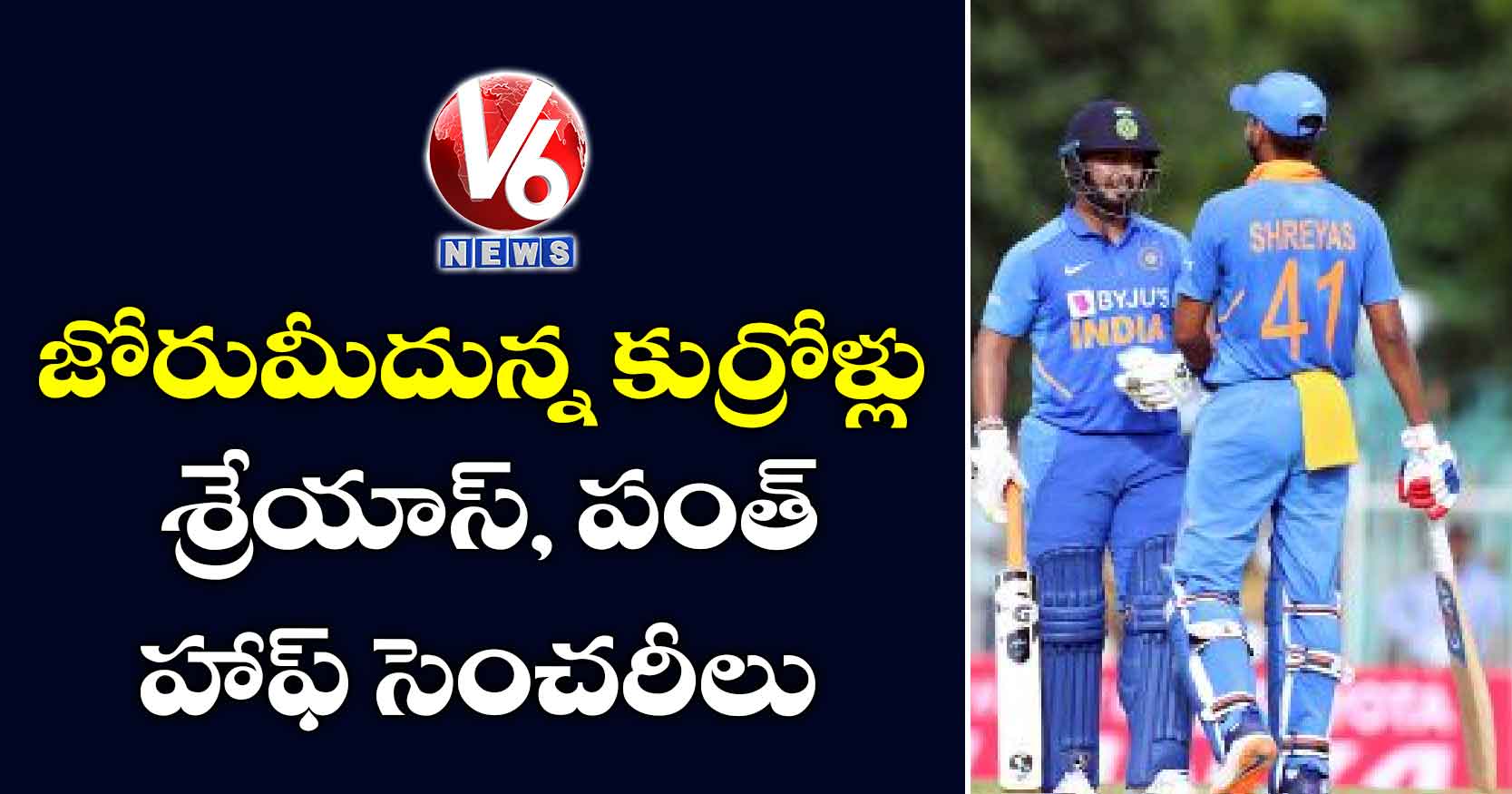 జోరుమీదున్న కుర్రోళ్లు: శ్రేయాస్, పంత్ హాఫ్ సెంచరీలు