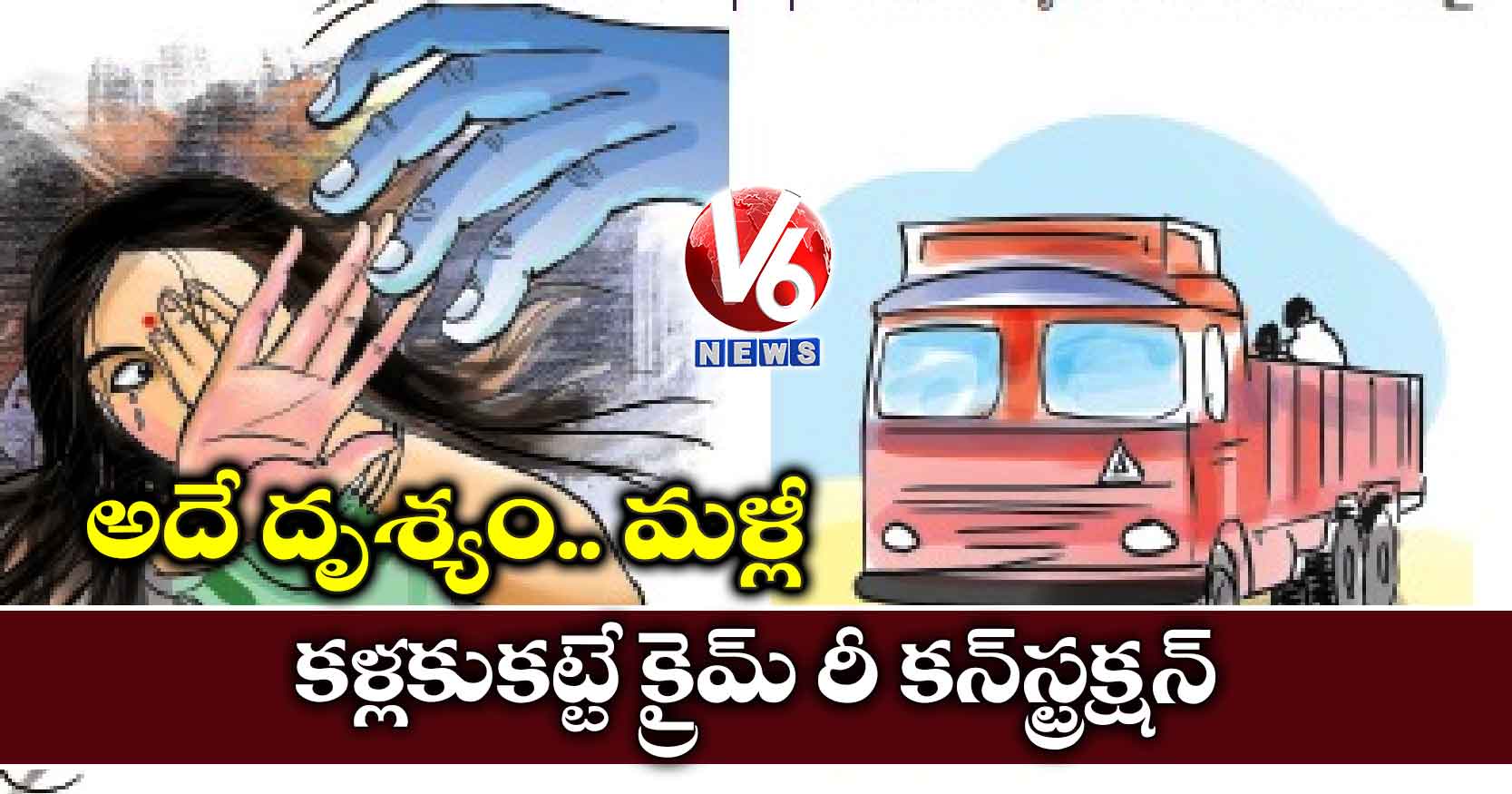 అదే దృశ్యం.. మళ్లీ: కళ్లకుకట్టే క్రైమ్​ రీ కన్​స్ట్రక్షన్​