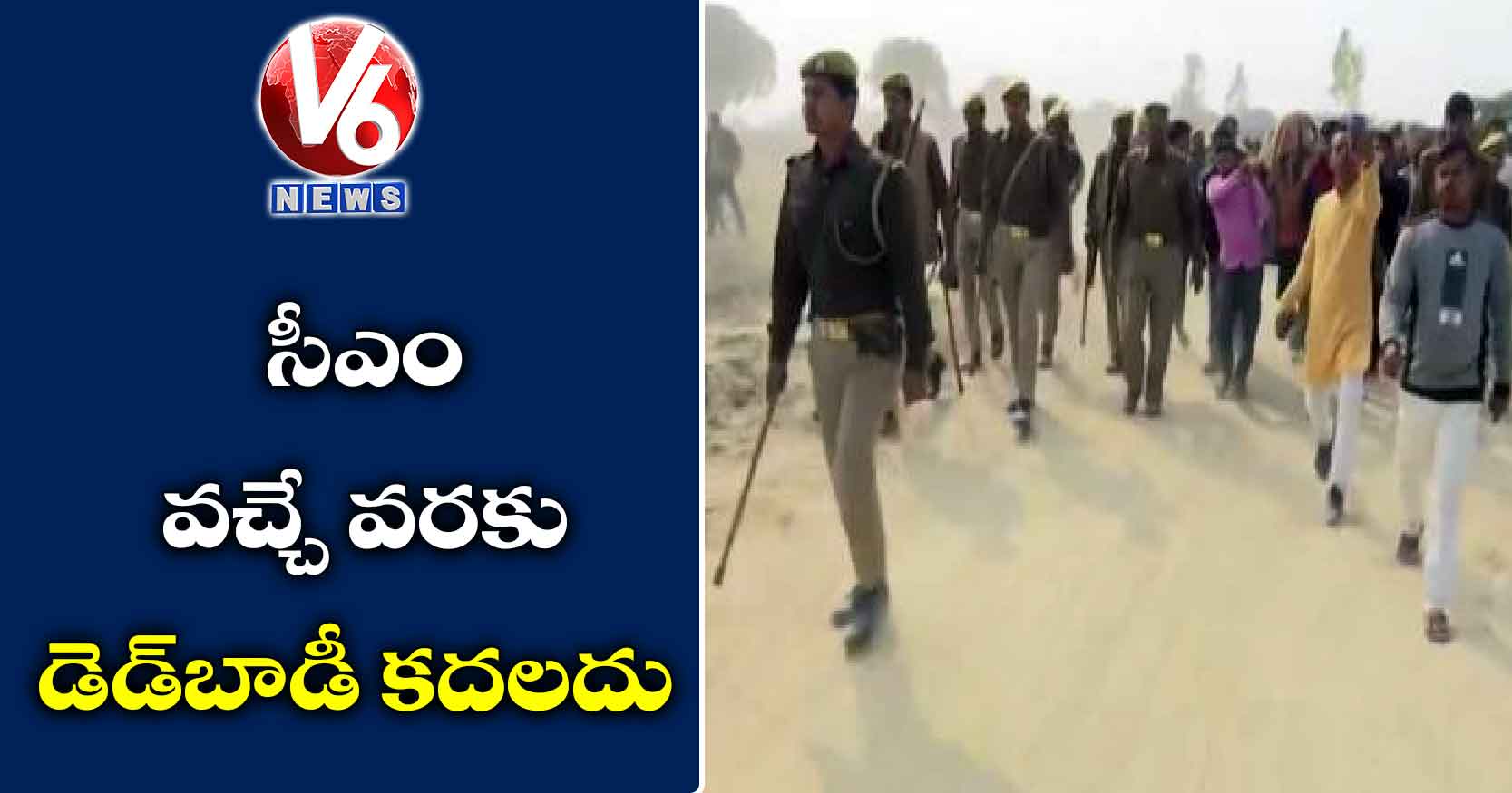 సీఎం వచ్చే వరకు డెడ్‌బాడీ కదలదు