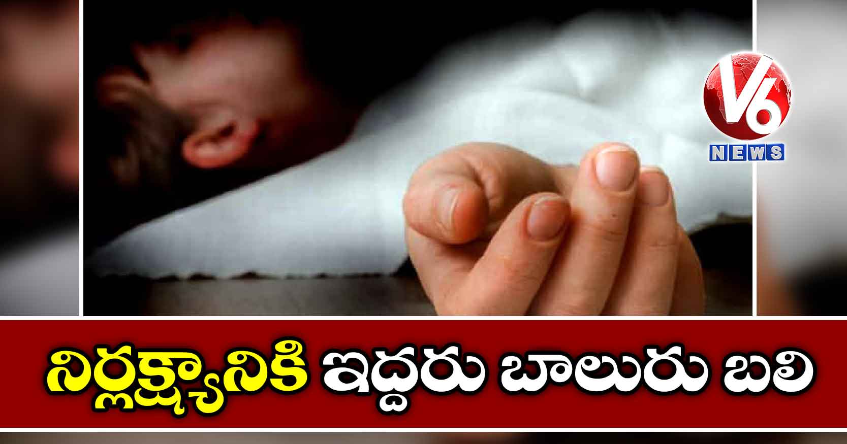 నిర్లక్ష్యానికి ఇద్దరు బాలురు బలి