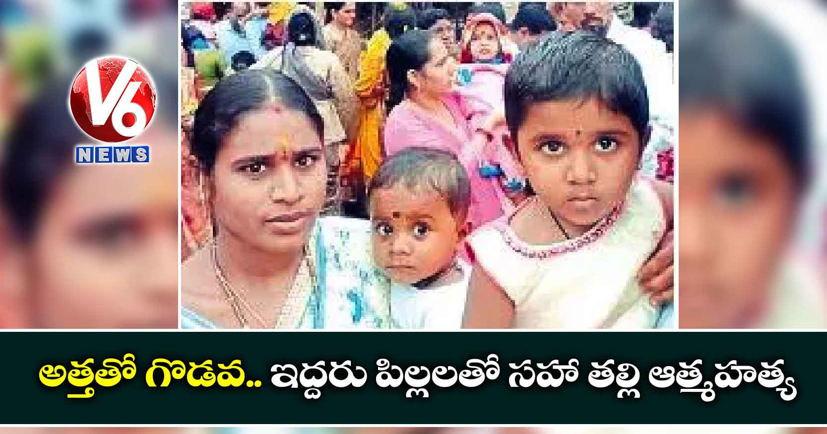 అత్తతో గొడవ : ఇద్దరు పిల్లలతో సహా తల్లి ఆత్మహత్య