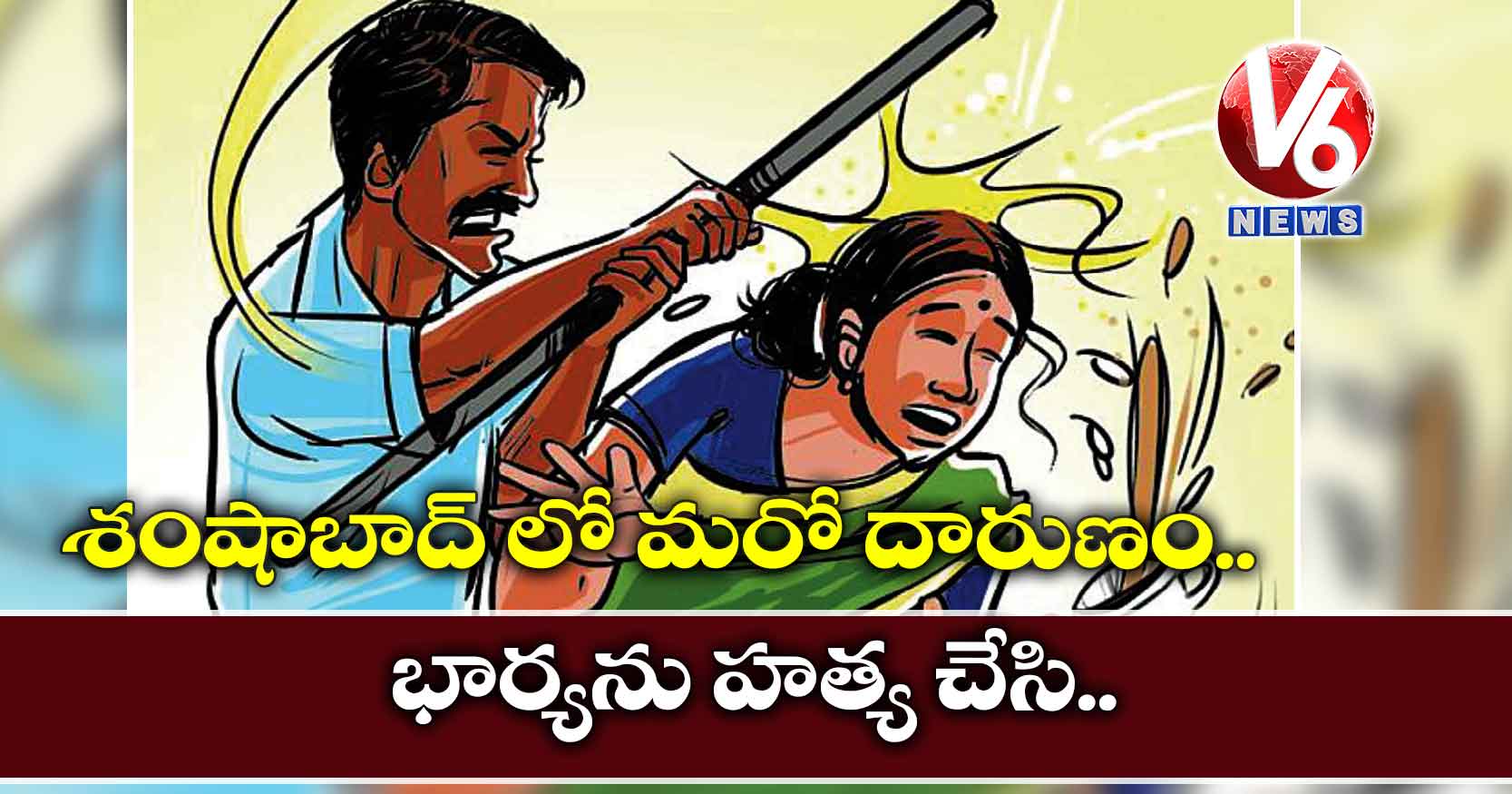 శంషాబాద్ లో మరో దారుణం.. భార్యను హత్య చేసి..