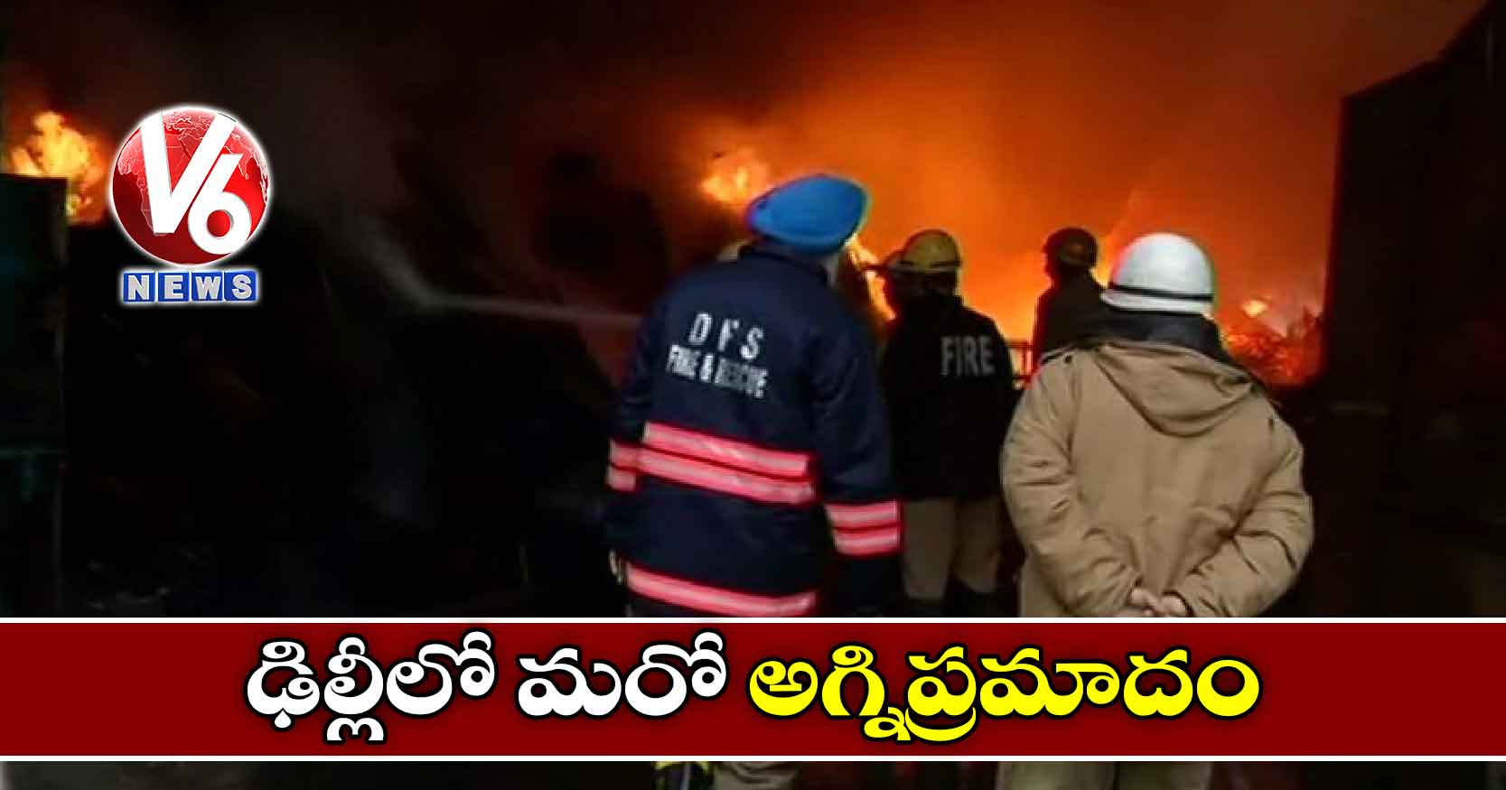 ఢిల్లీలో మరో అగ్నిప్రమాదం