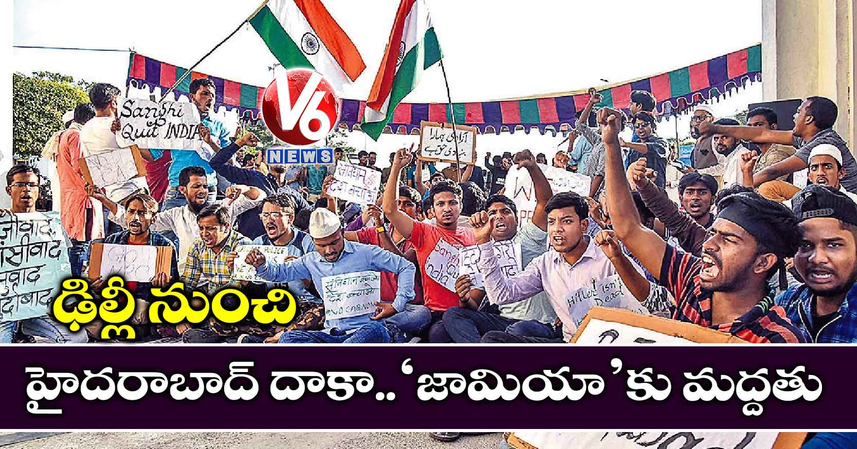 ఢిల్లీ నుంచి హైదరాబాద్ దాకా..‘జామియా’కు మద్దతు