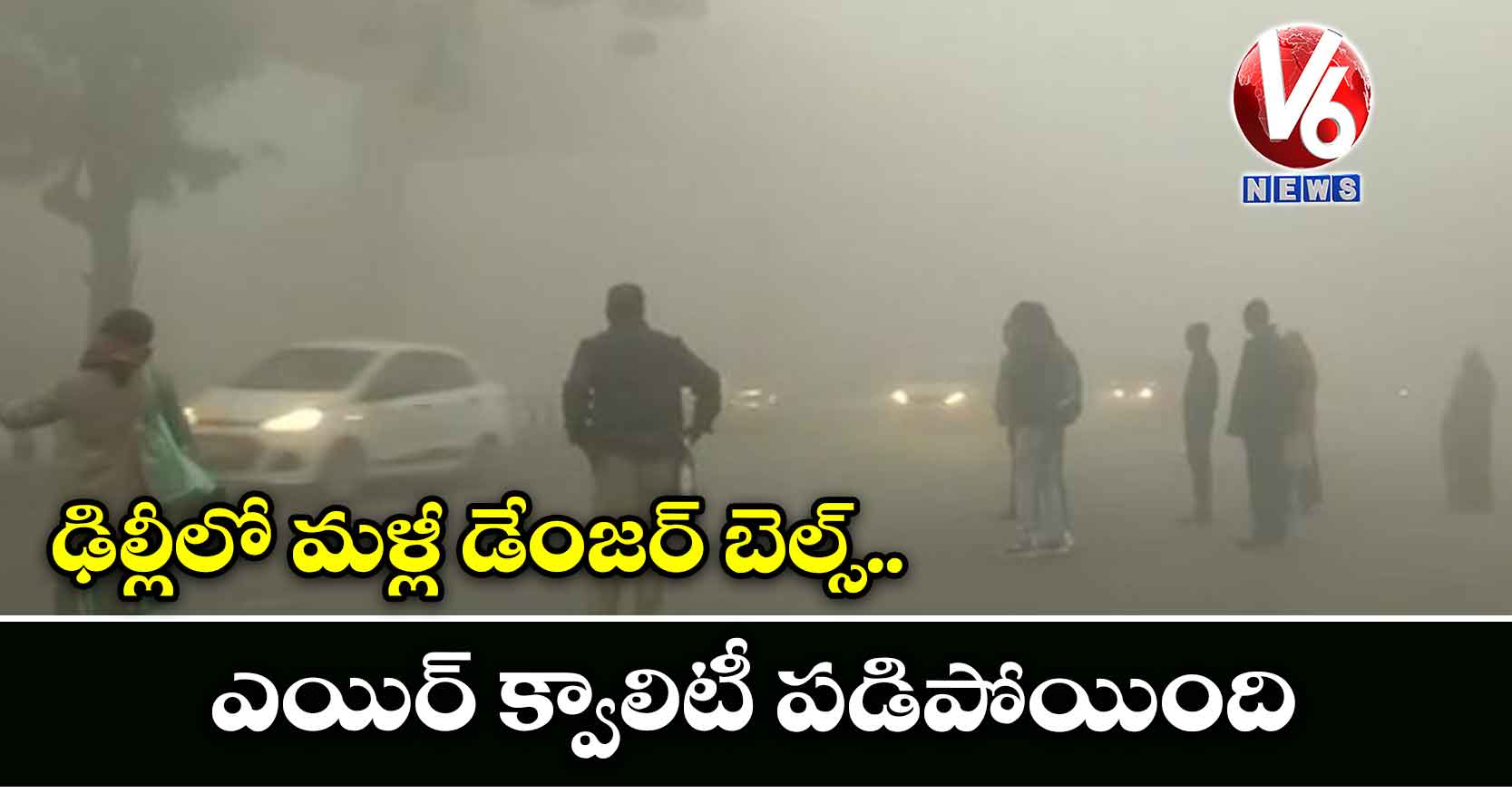 ఢిల్లీలో మళ్లీ డేంజర్ బెల్స్.. ఎయిర్ క్వాలిటీ పడిపోయింది