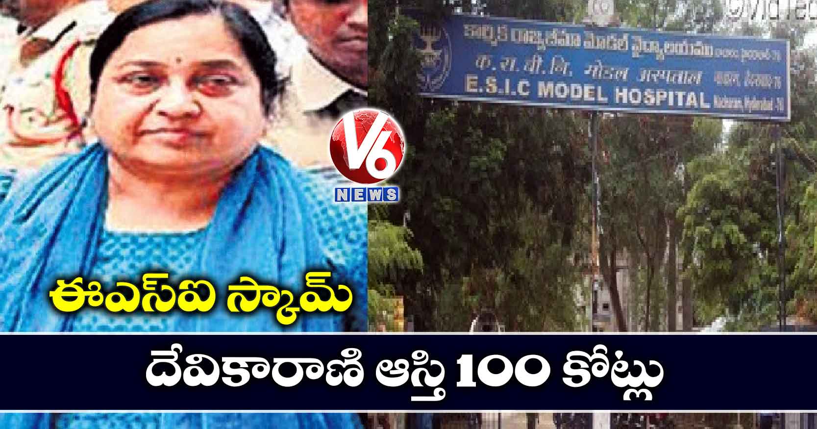 ఈఎస్ఐ స్కామ్ : దేవికారాణి ఆస్తి 100 కోట్లు