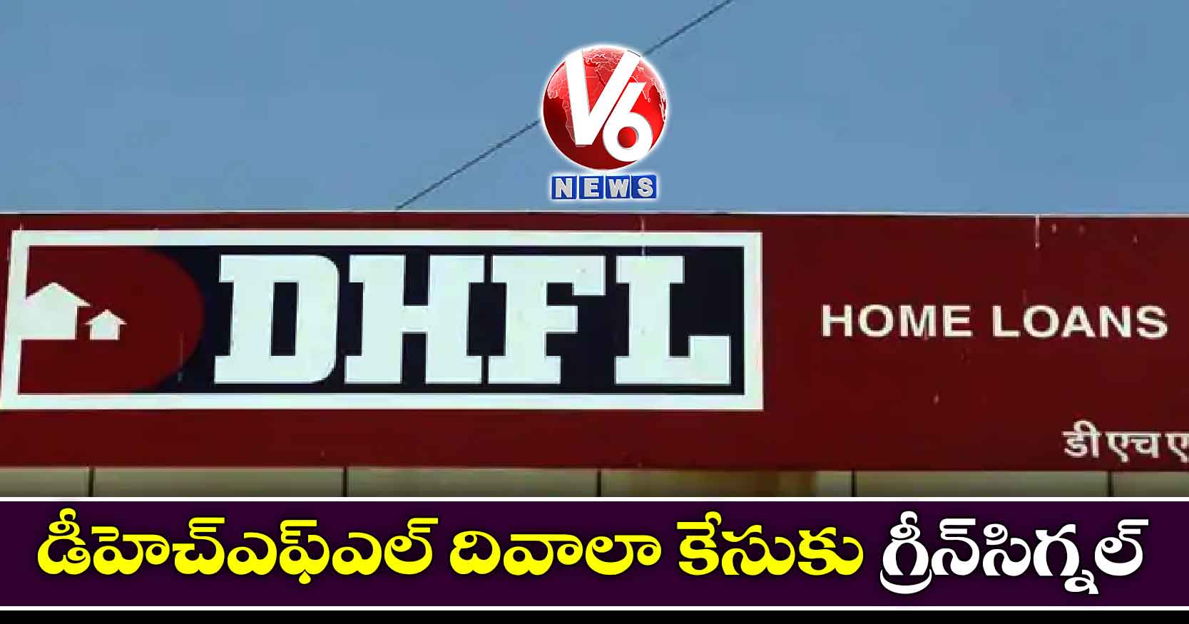 డీహెచ్ఎఫ్ఎల్ దివాలా కేసుకు గ్రీన్సిగ్నల్