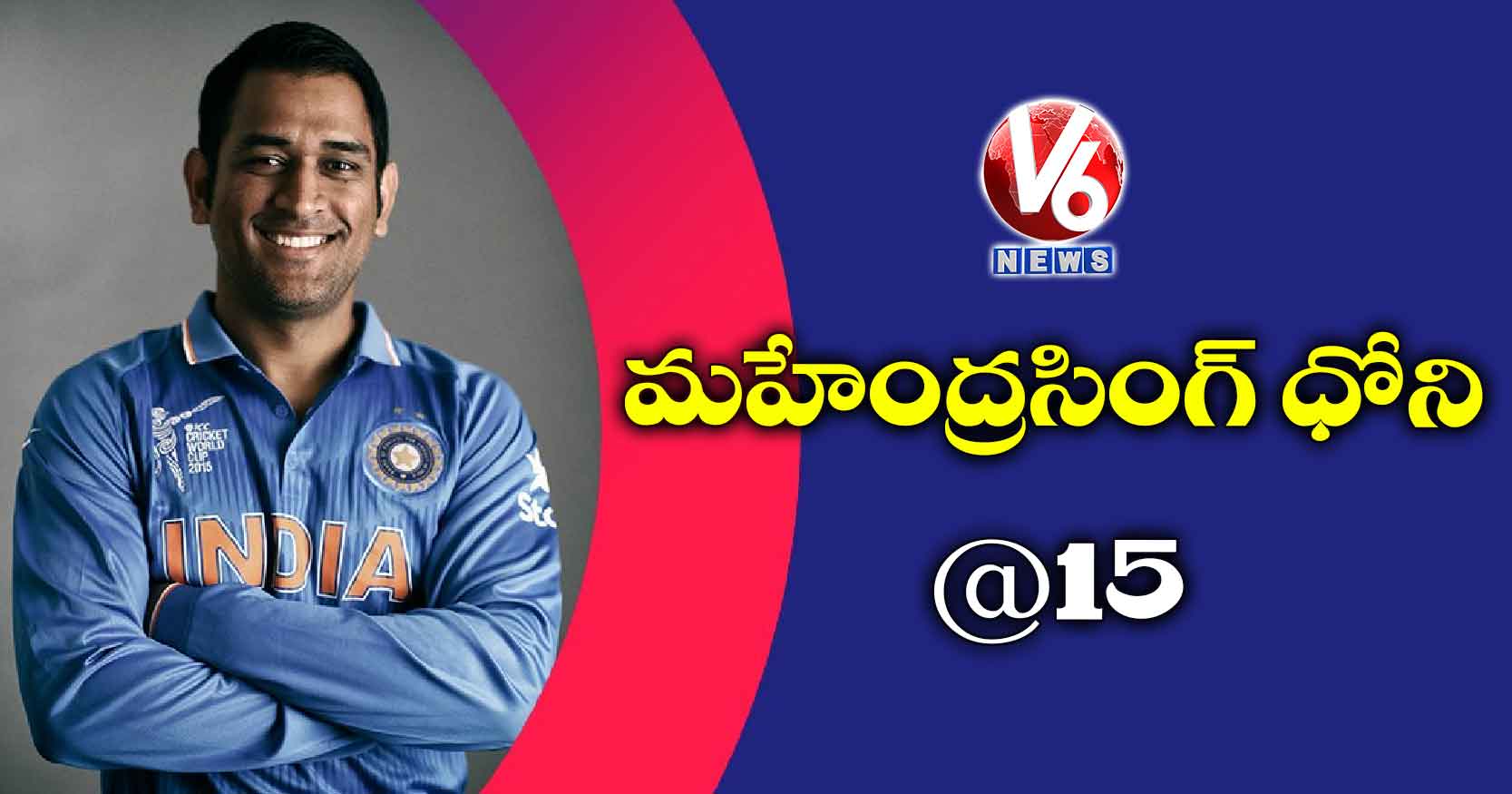 మహేంద్రసింగ్ ధోని @15