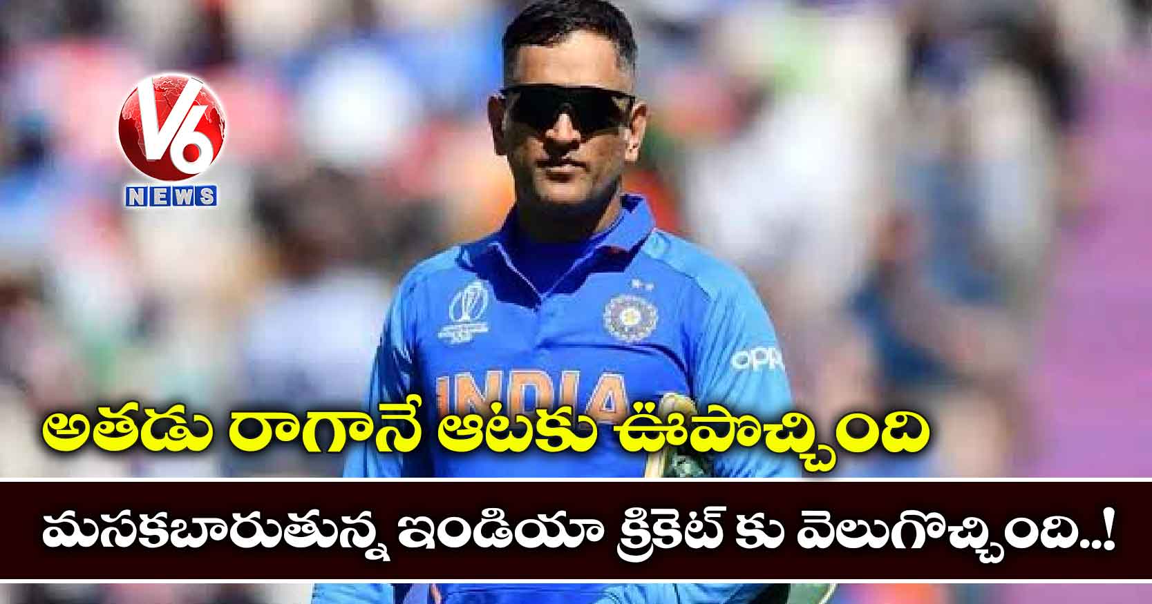 అతడు రాగానే ఆటకు ఊపొచ్చింది..!