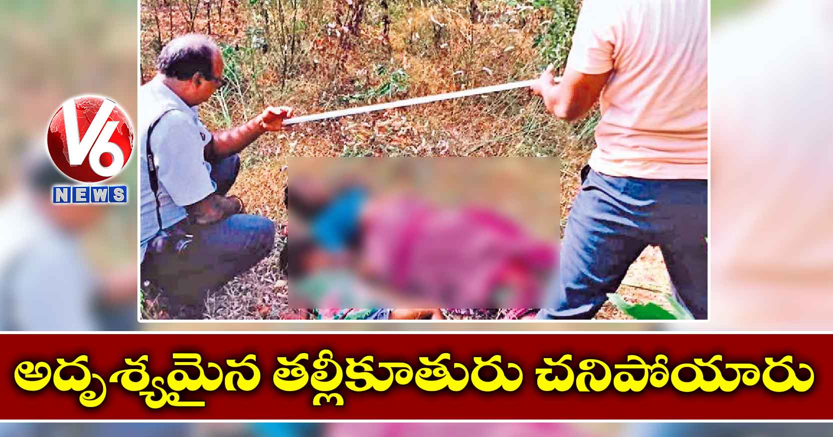 అదృశ్యమైన తల్లీకూతురు చనిపోయారు