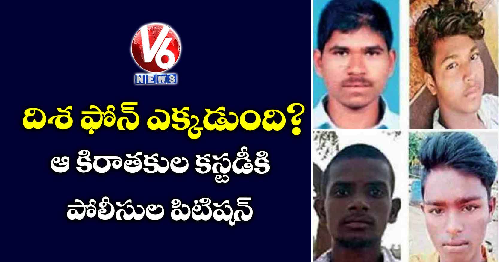 దిశ ఫోన్ ఎక్కడుంది?: ఆ కిరాతకుల కస్టడీకి పోలీసుల పిటిషన్