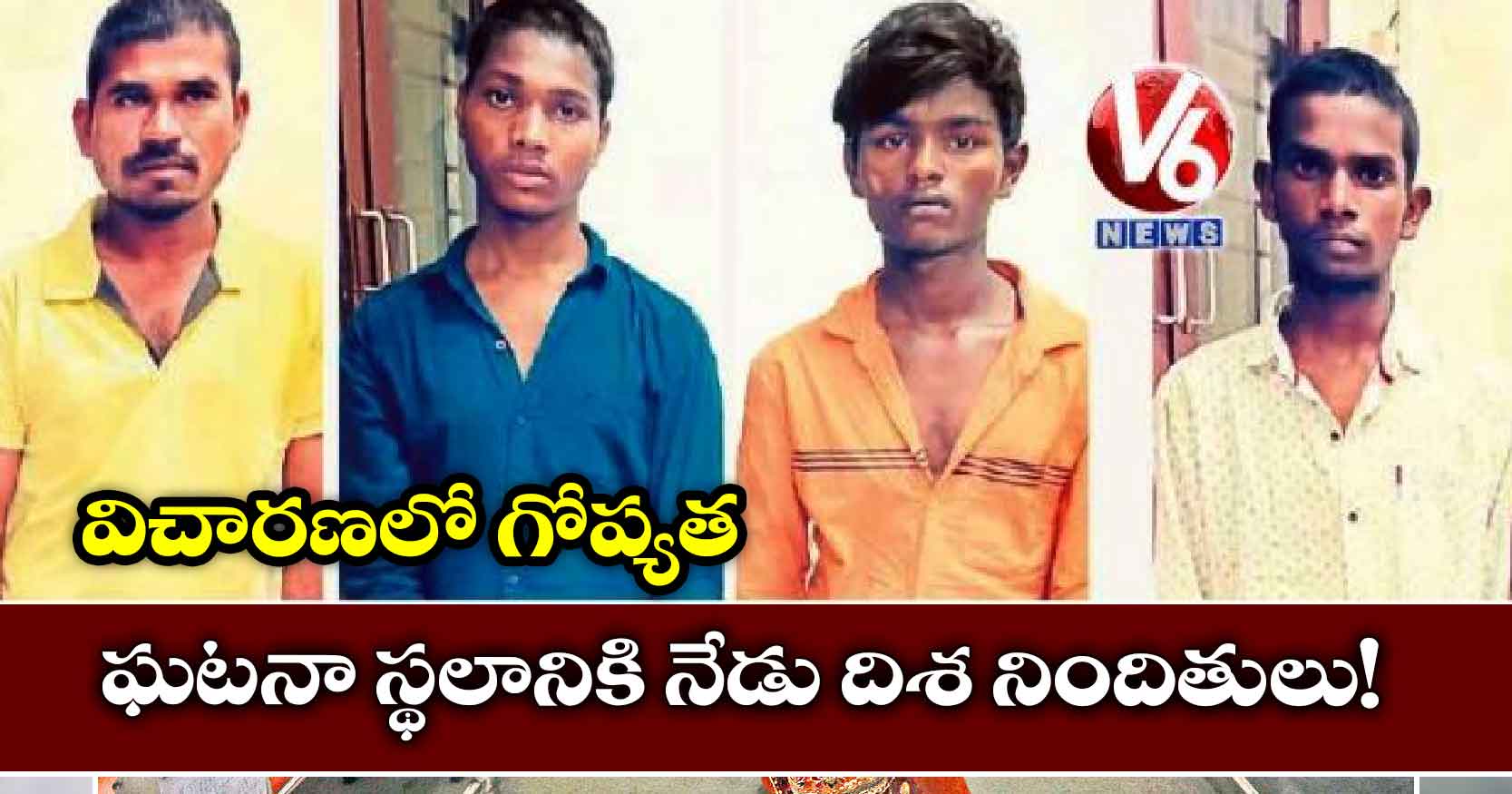ఘటనా స్థలానికి నేడు దిశ నిందితులు!