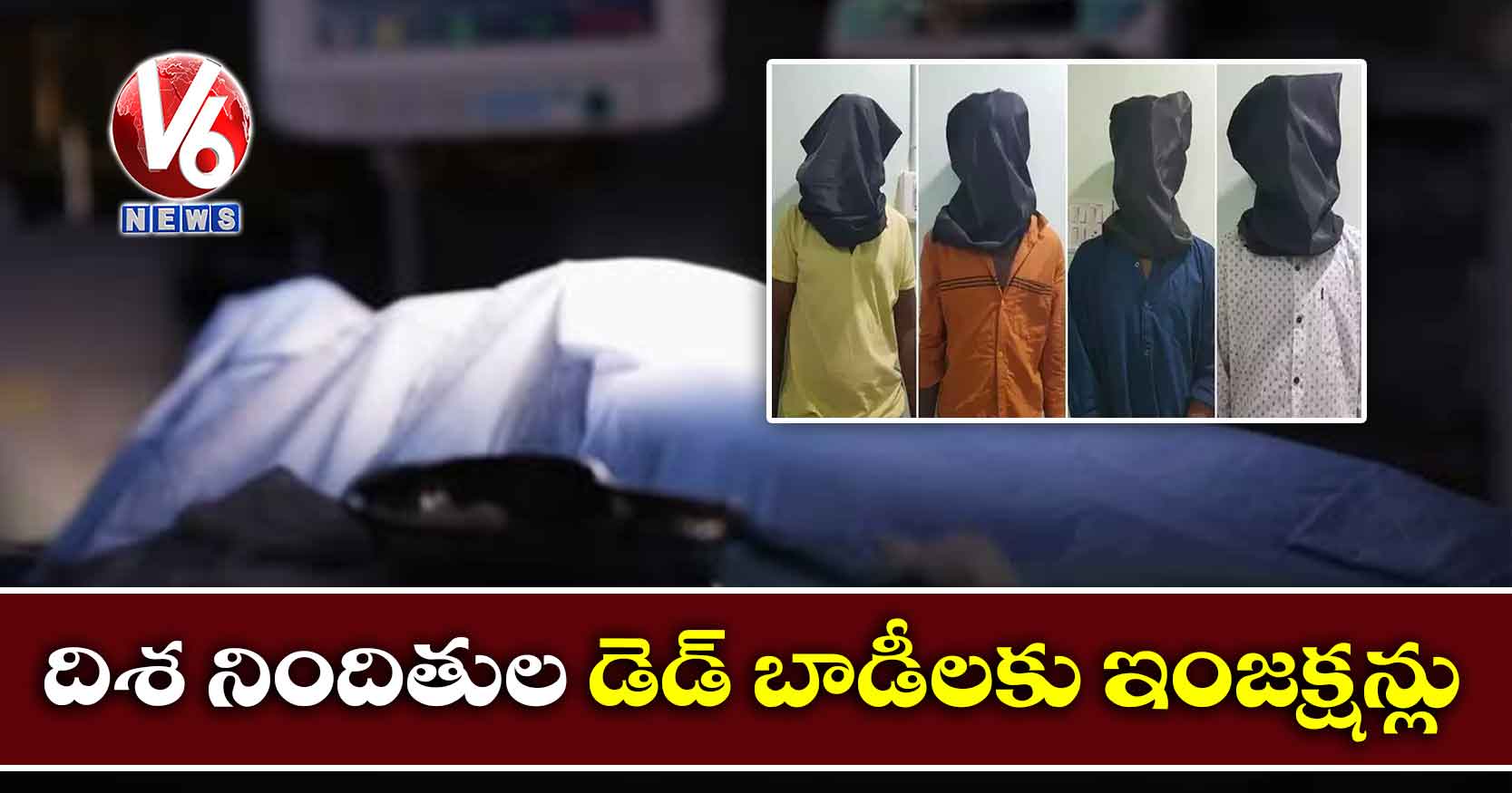 దిశ నిందితుల డెడ్ బాడీలకు ఇంజక్షన్లు