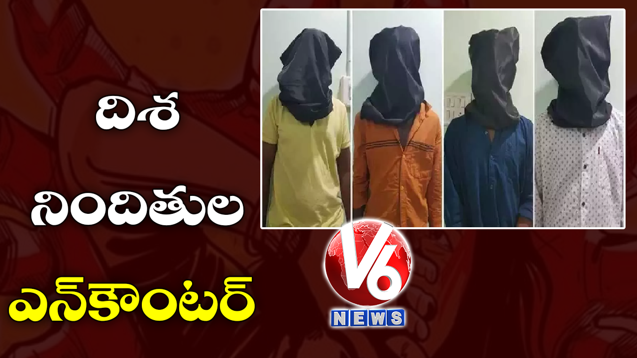 దిశ నిందితుల ఎన్కౌంటర్