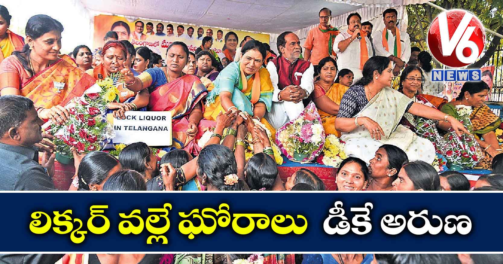 లిక్కర్ వల్లే ఘోరాలు : డీకే అరుణ