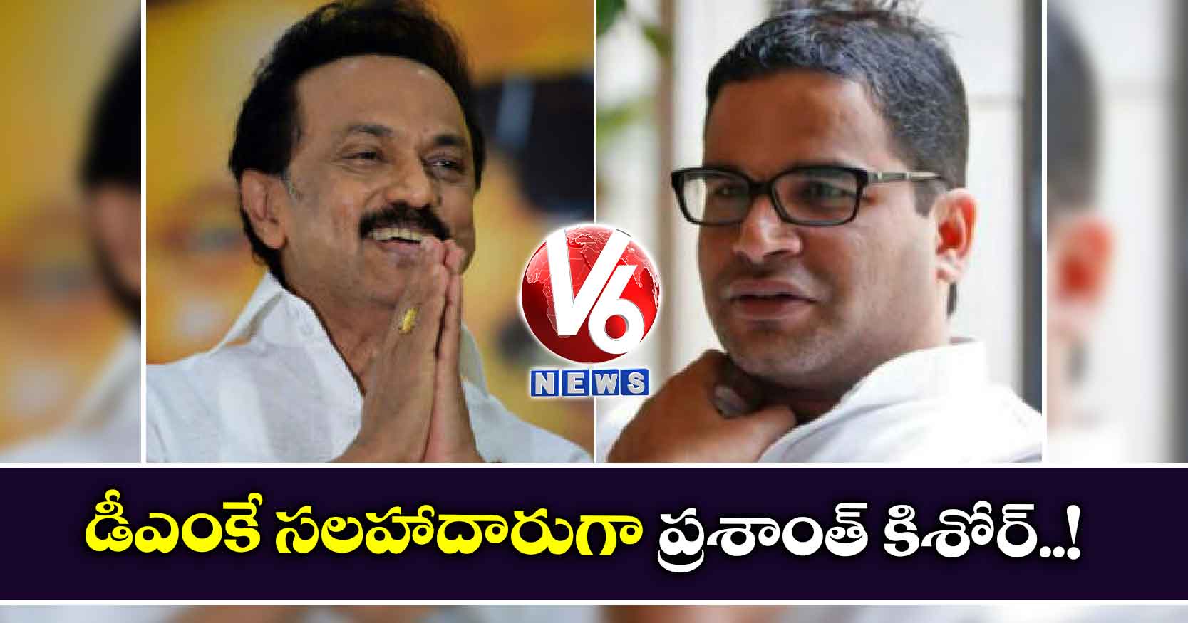 డీఎంకే సలహాదారుగా ప్రశాంత్ కిశోర్..!
