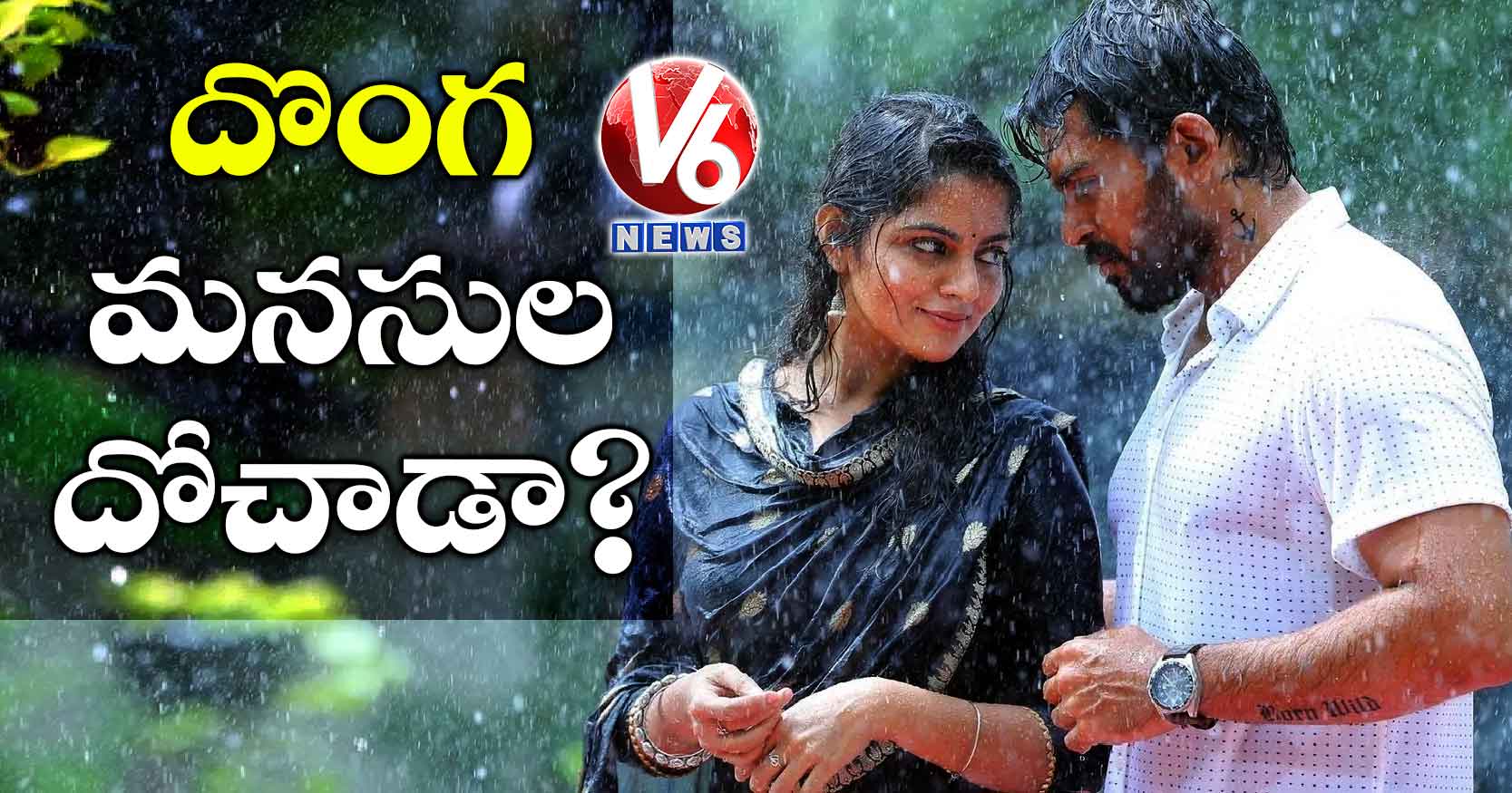 దొంగ మనసులు దోచాడా?