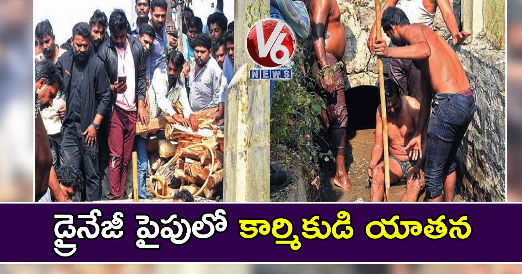 డ్రైనేజీ పైపులో కార్మికుడి యాతన