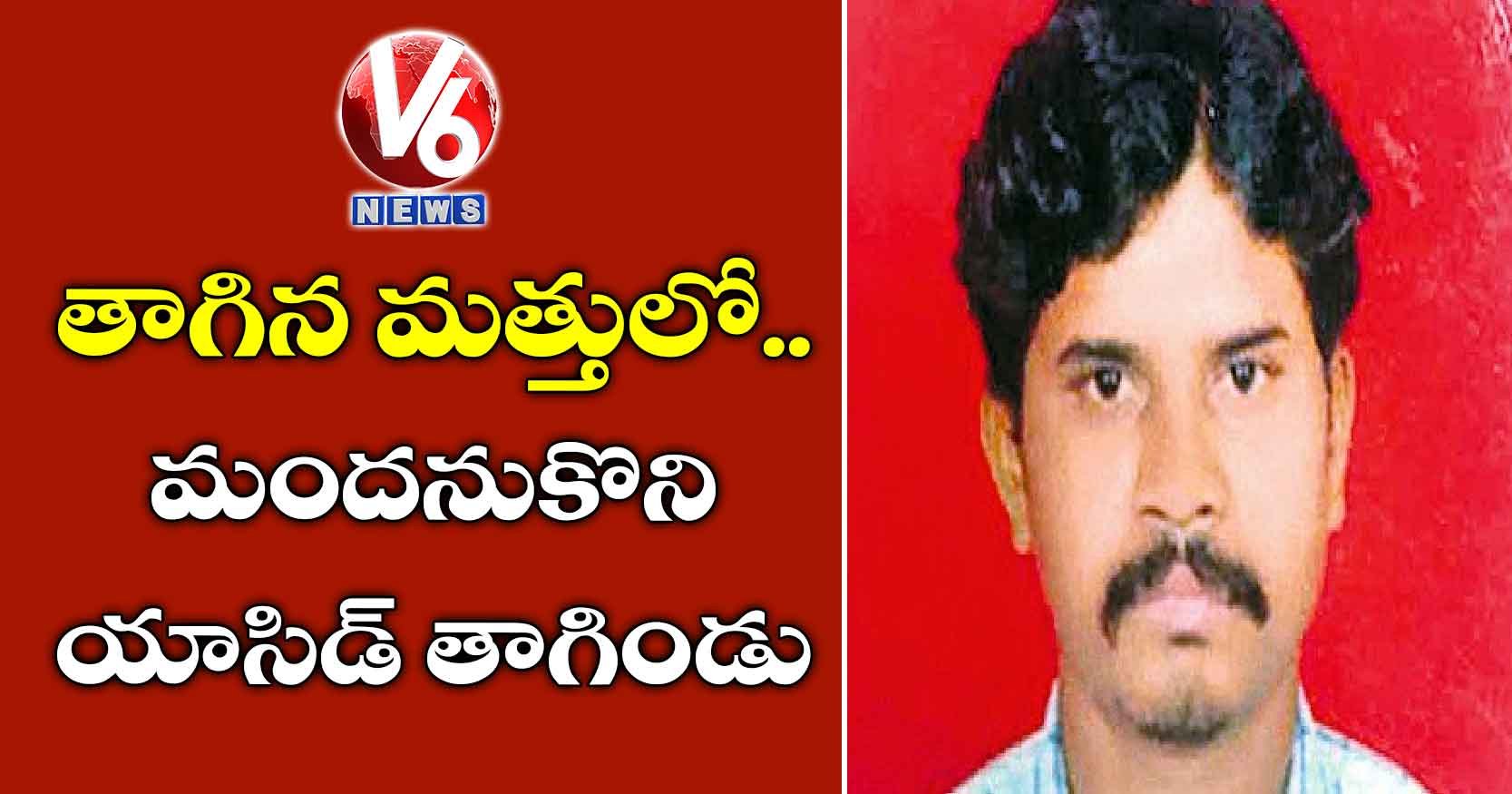 తాగిన మత్తులో.. మందనుకొని యాసిడ్ తాగిండు