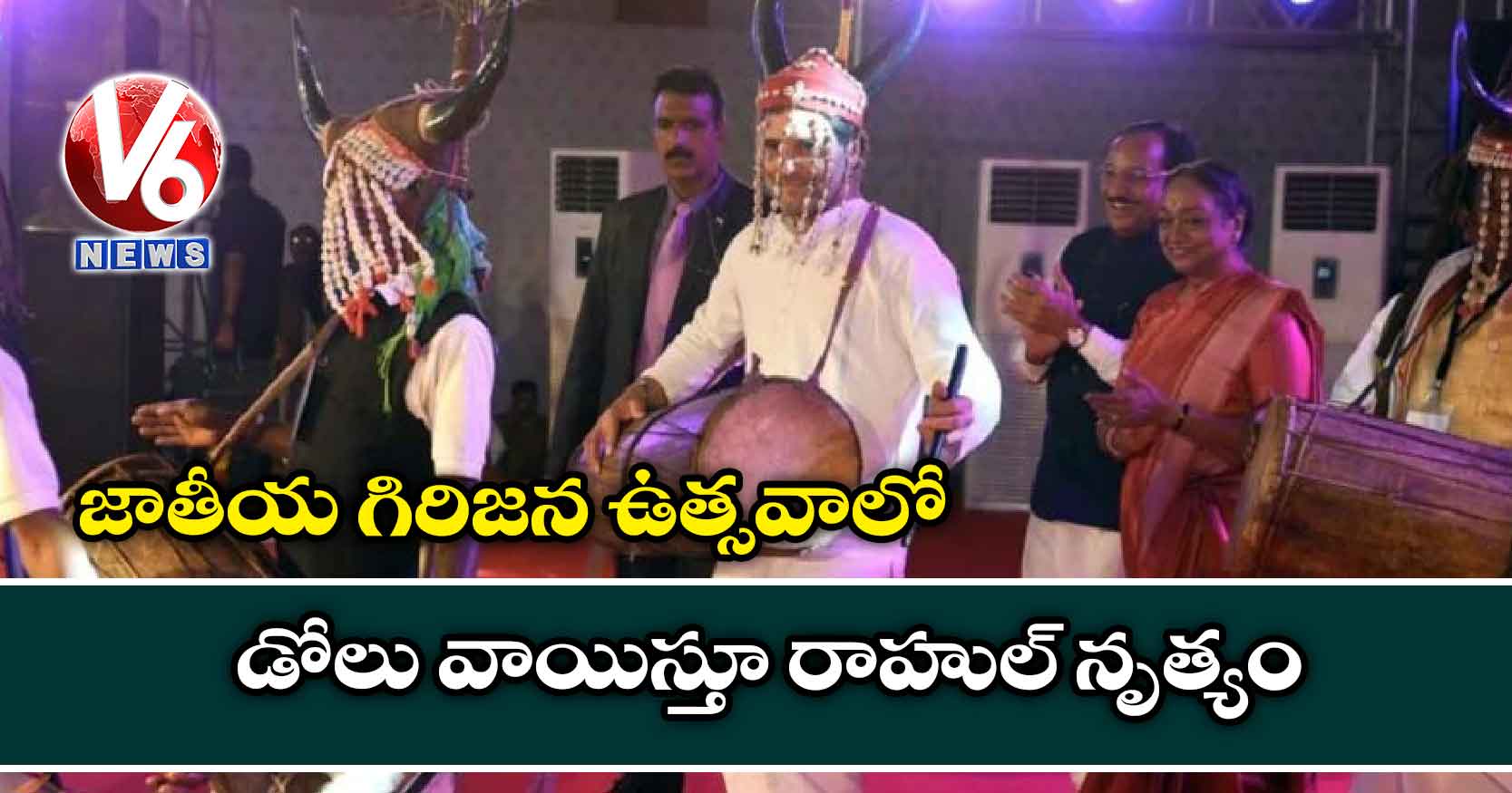 జాతీయ గిరిజన ఉత్సవాలో డోలు వాయిస్తూ రాహుల్ నృత్యం