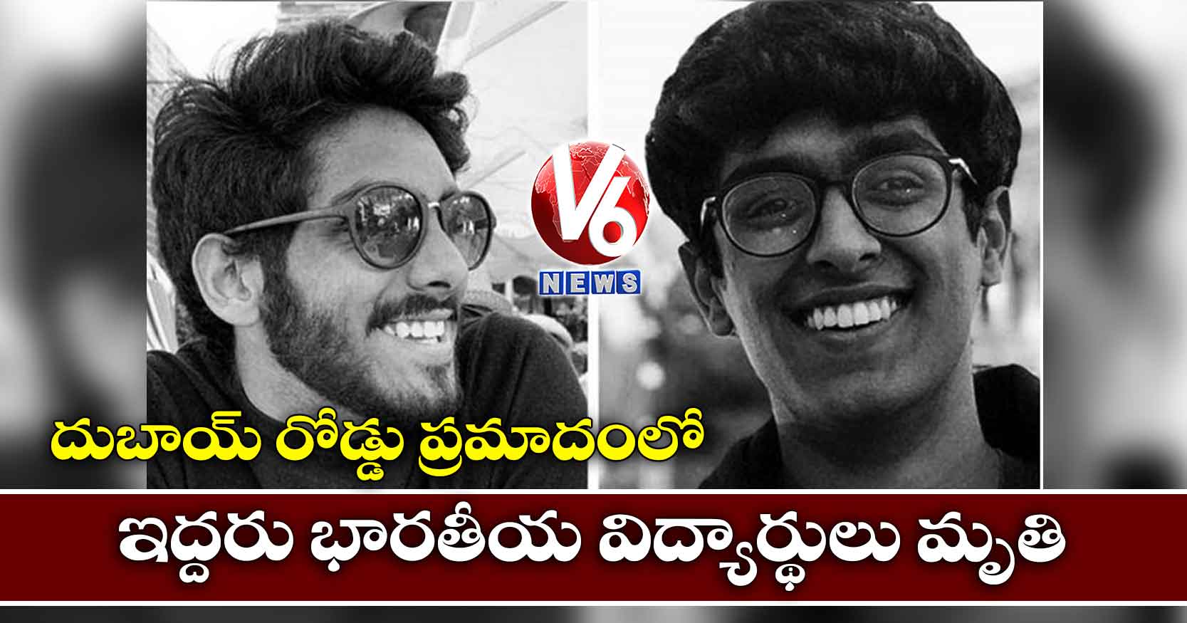 దుబాయ్ రోడ్డు ప్రమాదంలో ఇద్దరు భారతీయ విద్యార్థులు మృతి