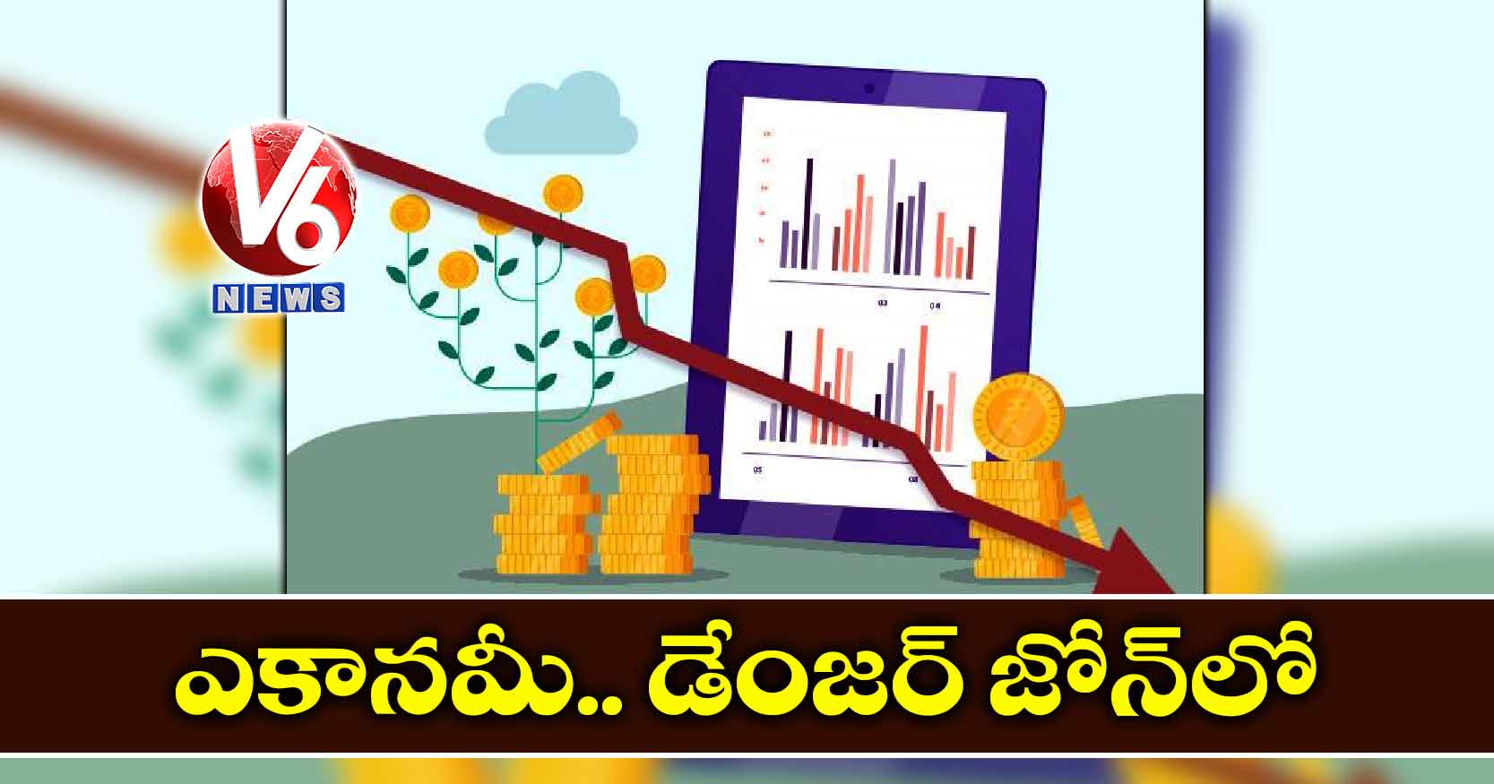 ఎకానమీ.. డేంజర్ జోన్లో