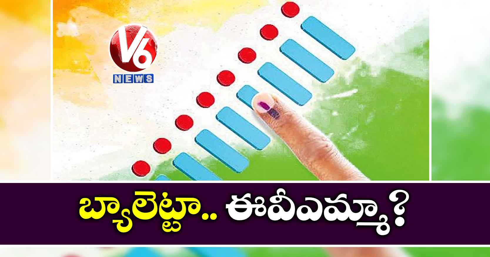 బ్యాలెట్టా.. ఈవీఎమ్మా?