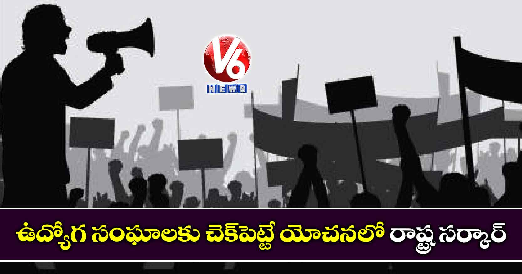 ఉద్యోగ సంఘాలకు చెక్పెట్టే యోచనలో రాష్ట్ర సర్కార్