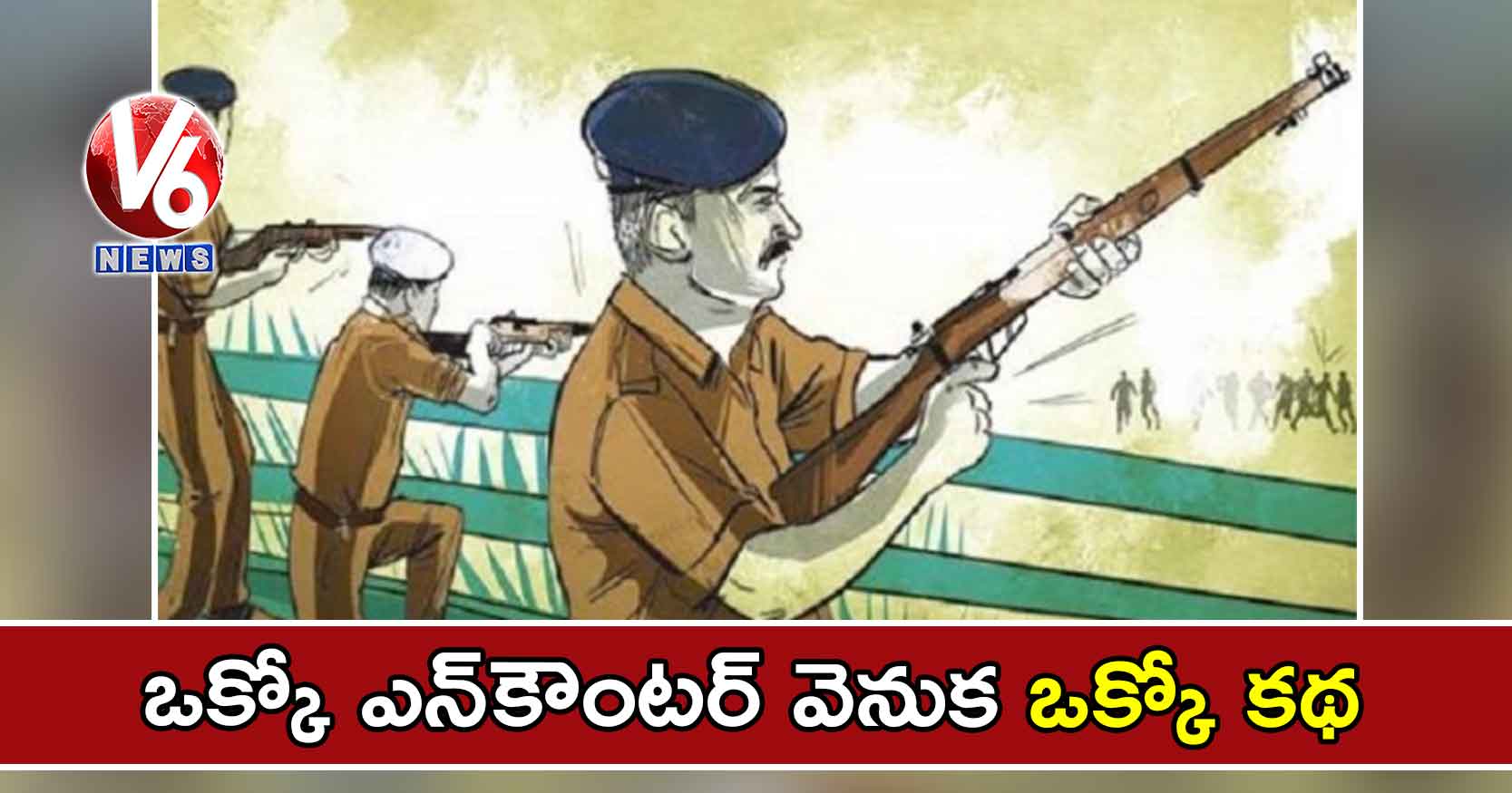 ఒక్కో ఎన్‌కౌంటర్ వెనుక ఒక్కో కథ