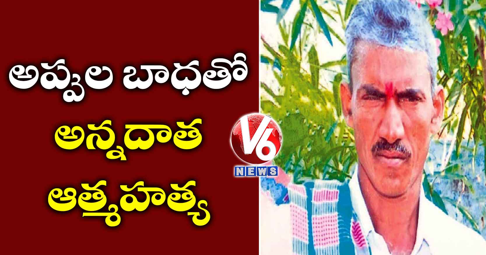 అప్పుల బాధతో అన్నదాత ఆత్మహత్య