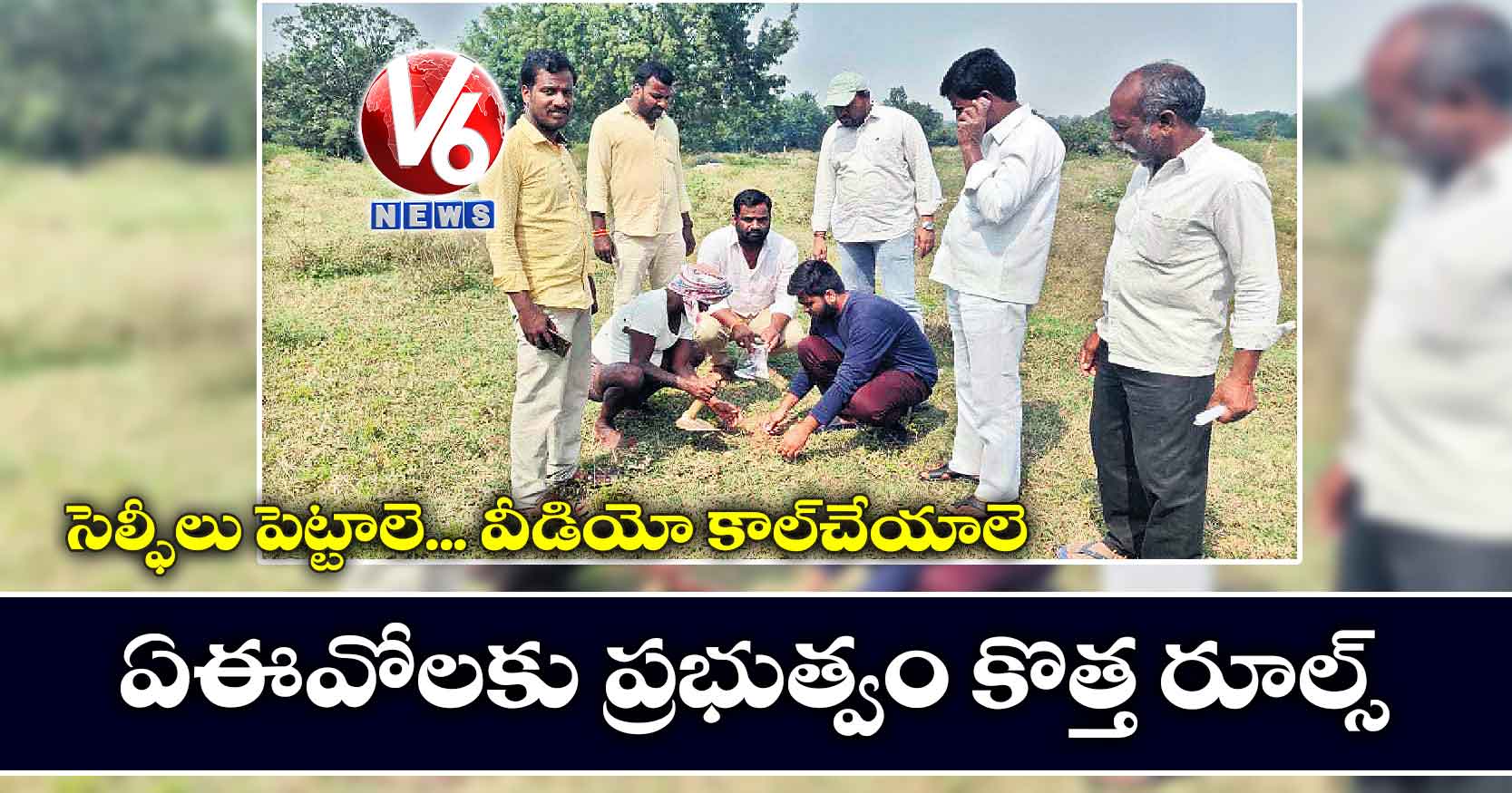 సెల్ఫీలు పెట్టాలె…  వీడియో కాల్​చేయాలె: ప్రభుత్వం కొత్త రూల్స్‌‌