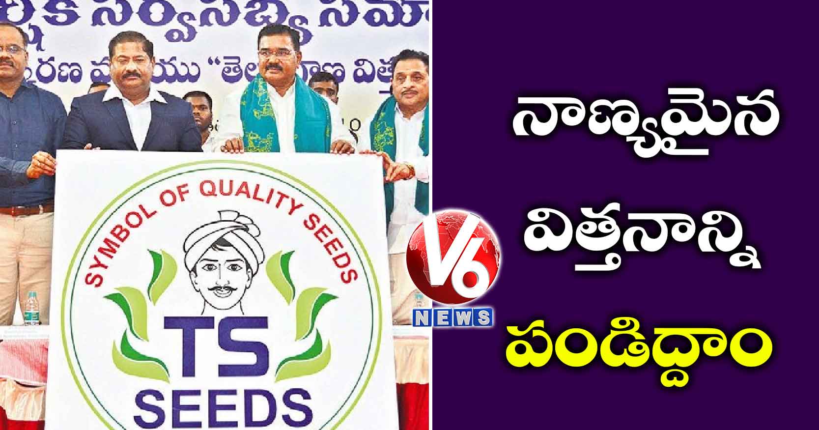 నాణ్యమైన విత్తనాన్ని పండిద్దాం