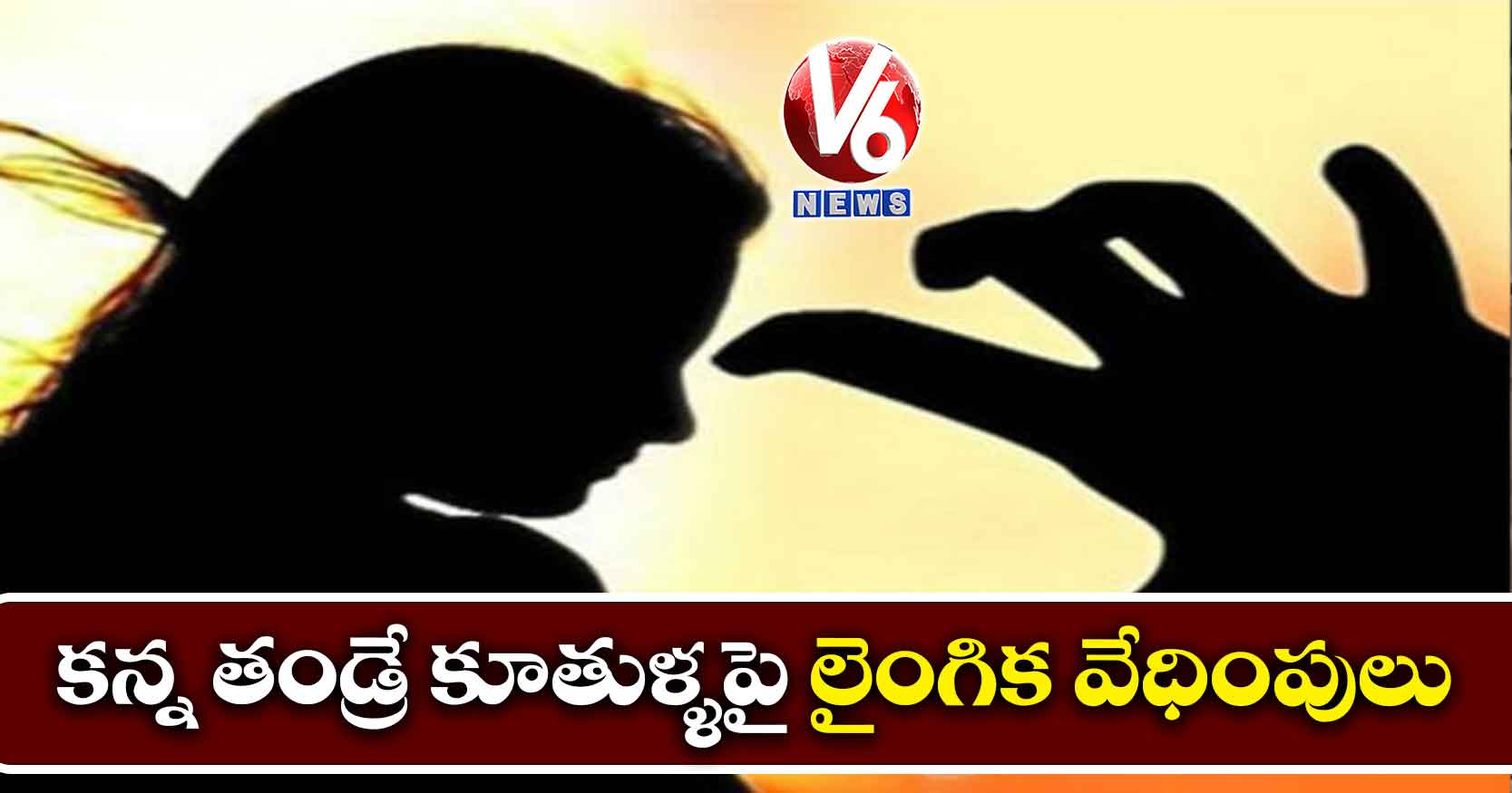 కన్న తండ్రే కూతుళ్ళపై లైంగిక వేధింపులు