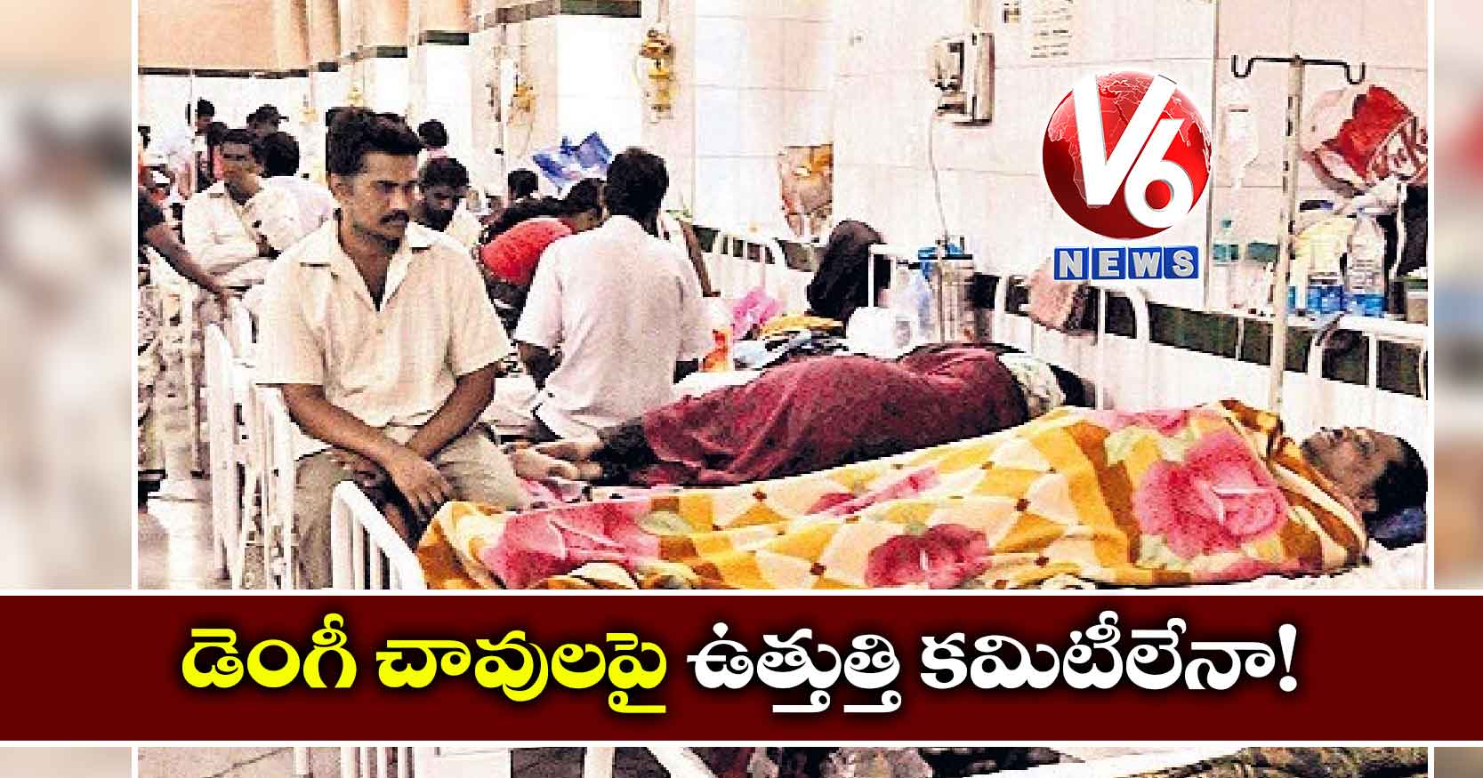 డెంగీ చావులపై ఉత్తుత్తి కమిటీలేనా!
