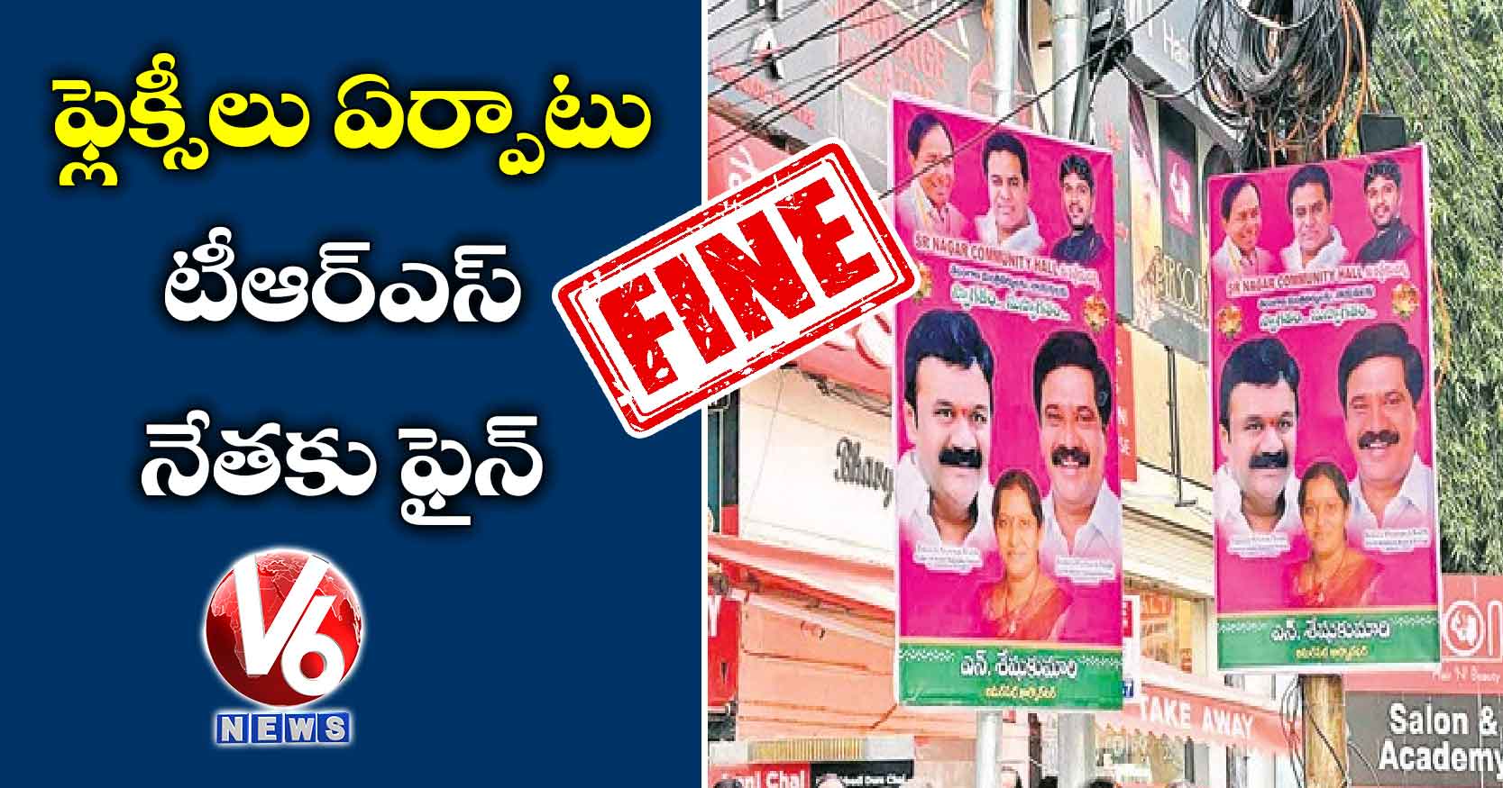 ఫ్లెక్సీలు ఏర్పాటు : టీఆర్‌‌ఎస్‌‌ నేతకు ఫైన్