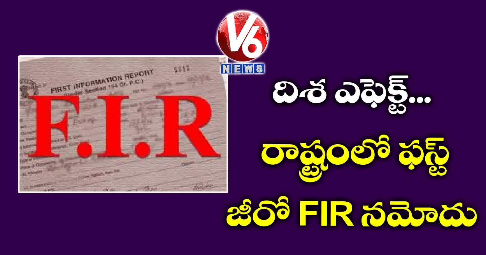 దిశ ఎఫెక్ట్.. రాష్ట్రంలో ఫస్ట్ జీరో FIR నమోదు