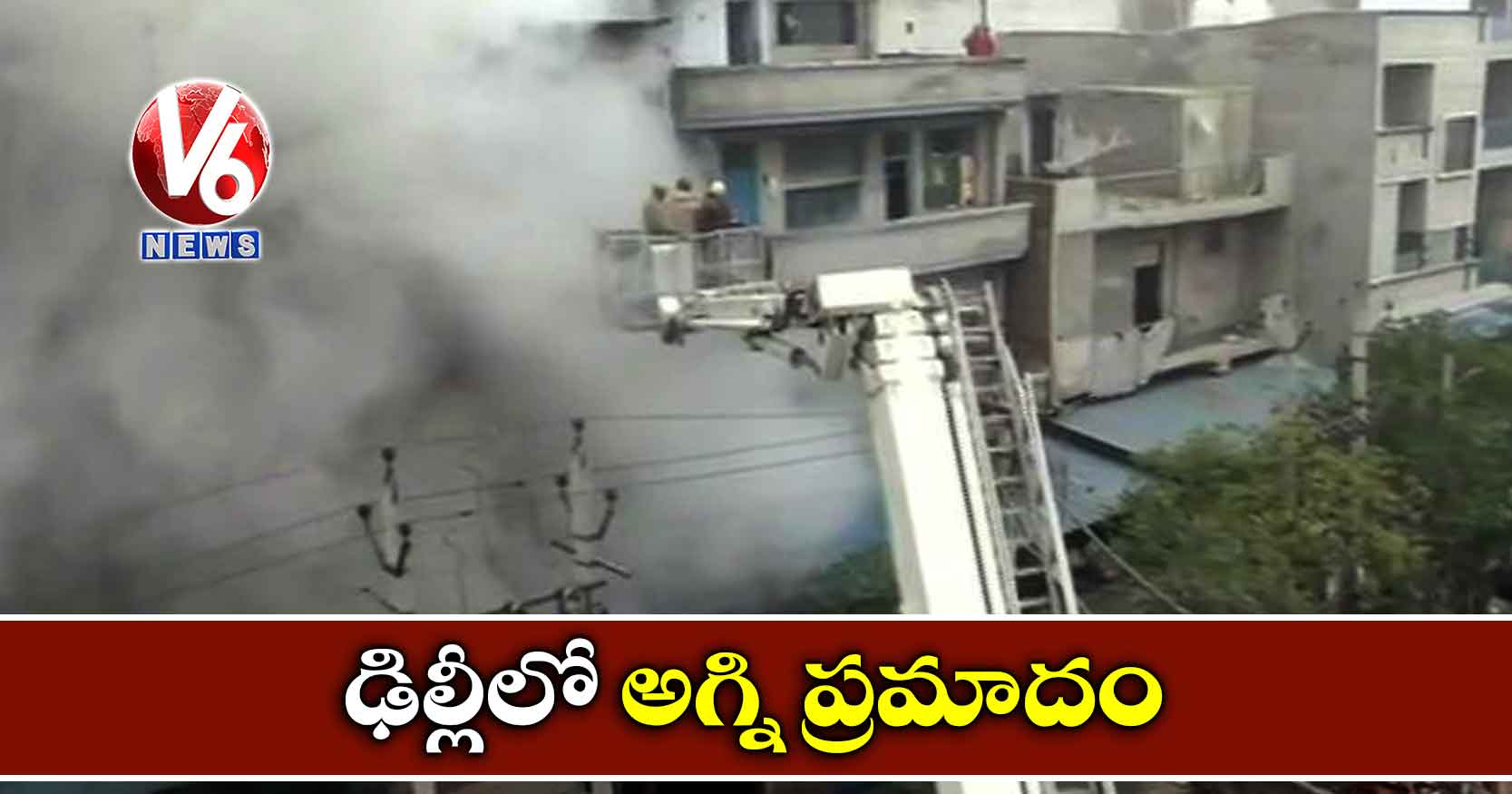 ఢిల్లీలో అగ్ని ప్రమాదం..