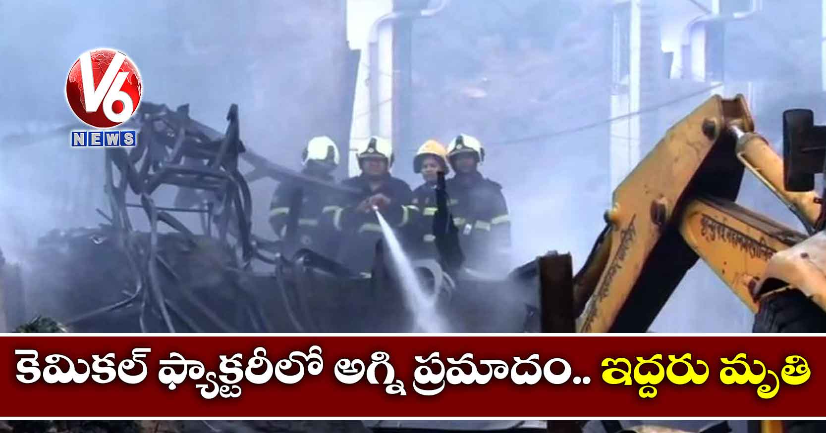 కెమికల్ ఫ్యాక్టరీలో అగ్ని ప్రమాదం.. ఇద్దరు మృతి