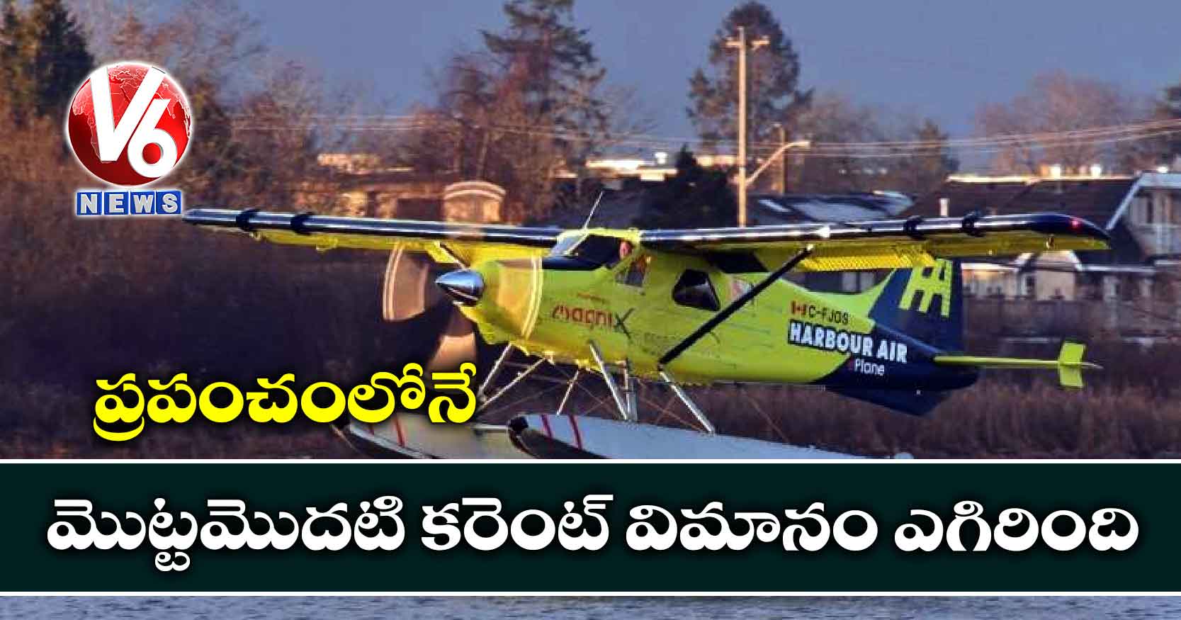 ప్రపంచంలోనే మొట్టమొదటి కరెంట్ విమానం ఎగిరింది