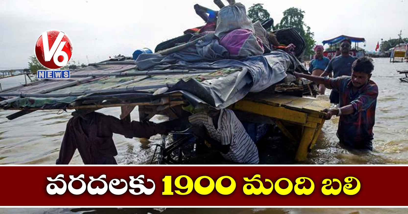 వరదలకు 1900 మంది బలి
