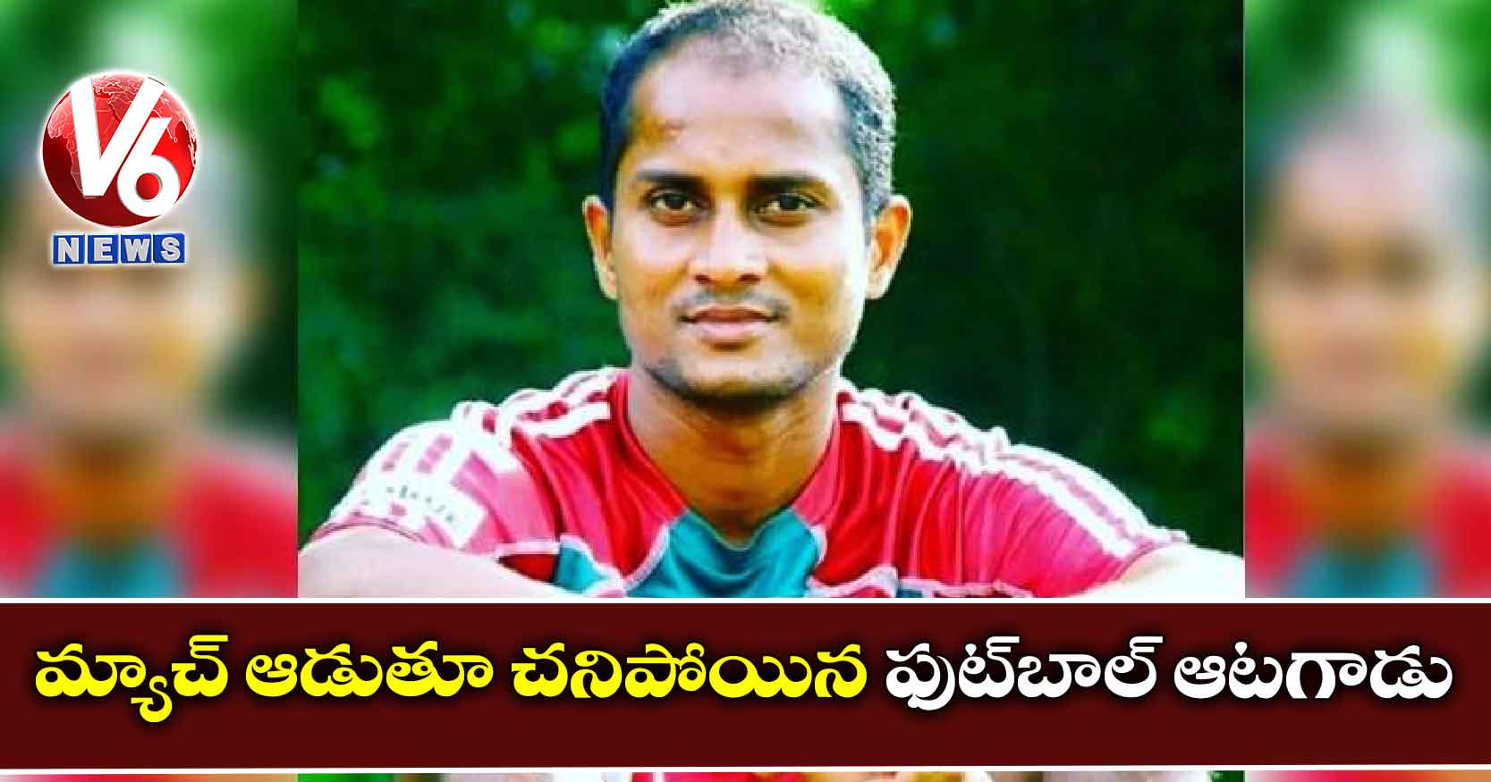 మ్యాచ్ ఆడుతూ చనిపోయిన ఫుట్బాల్ ఆటగాడు